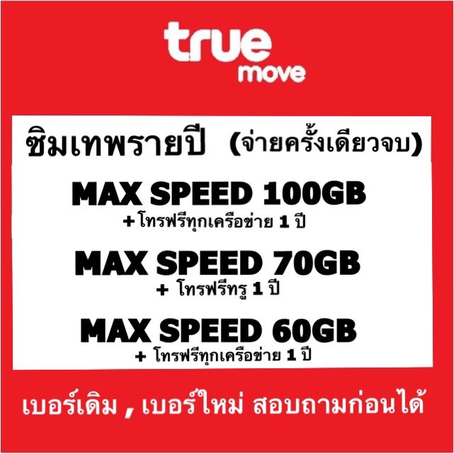 ต่ออายุรายปี ซิมเทพ เบอร์เดิม maxspeed 60GB,70GB,100GB โทรฟรีทุกค่าย นาน 1 ปี จ่ายจบ ราคา 2,290 บาท*ส่งฟรี