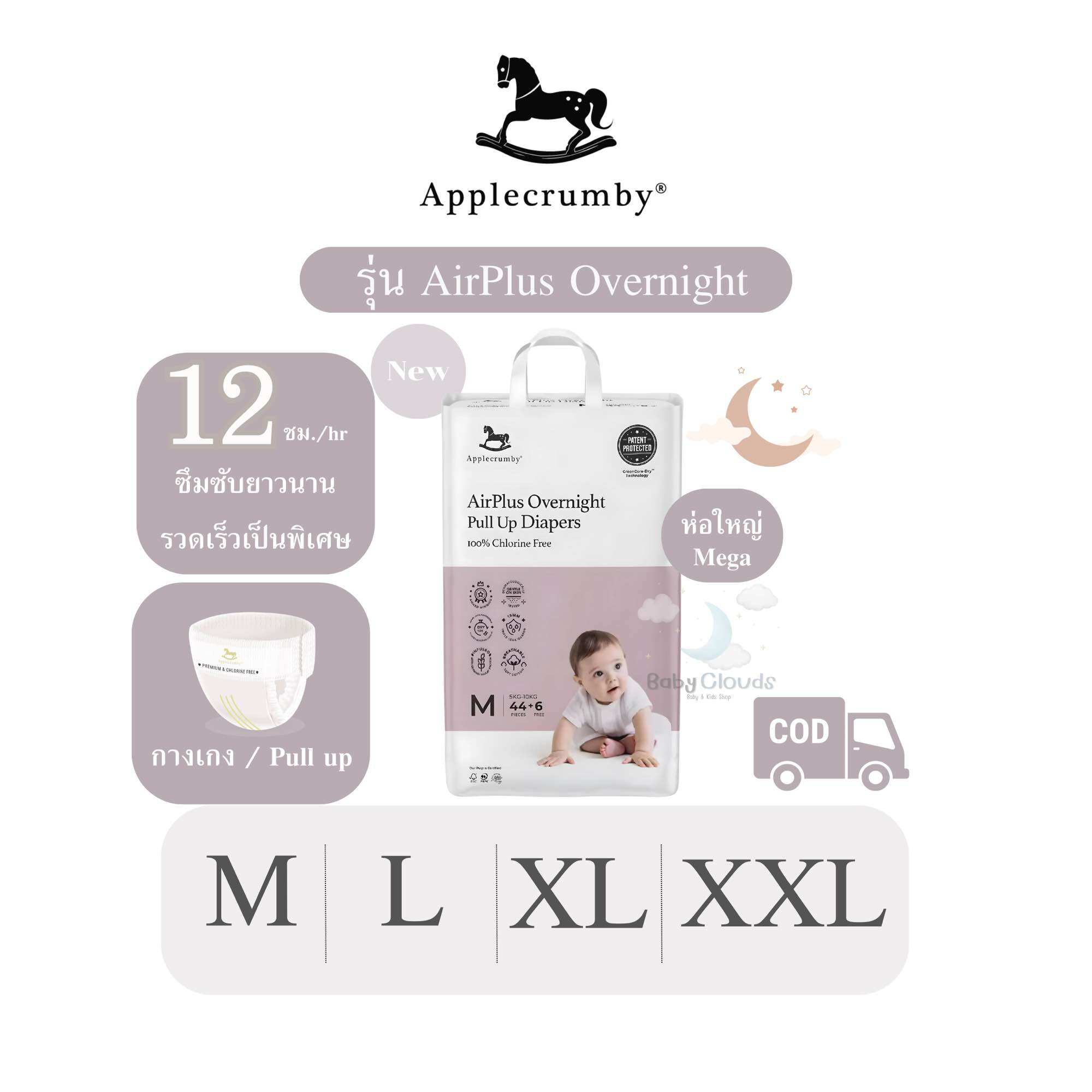 Applecrumby Airplus Overnight Baby Diapers Mega ผ้าอ้อมพรีเมี่ยมกางเกง ราคา 720 บาท*ส่งฟรี