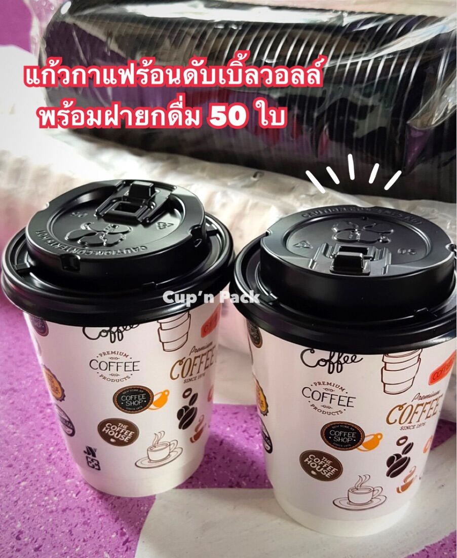 แก้วกาแฟร้อนร้อนดับเบิ้ลวอลล์8ออนซ์พร้อมฝายกดื่ม (แก้ว50ใบพร้อมฝา50ใบ)