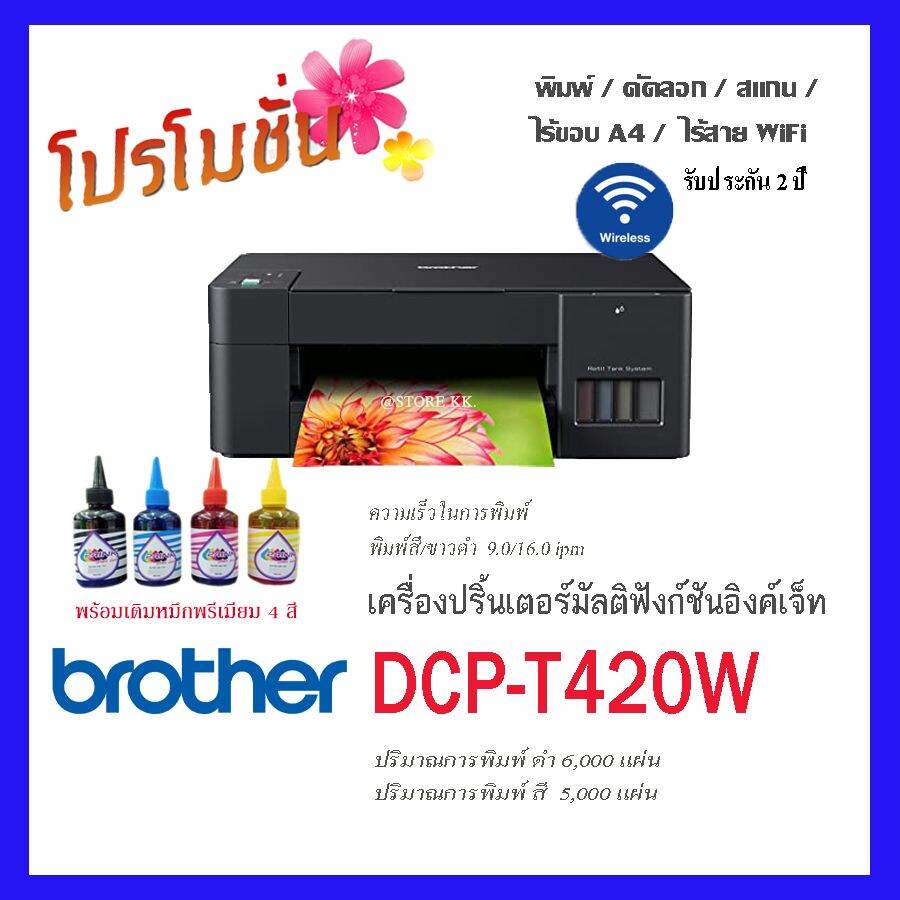 Brother DCP-T420w เครื่องใหม่ ไร้สายWifi 💢💢พร้อมเติมหมึกพรีเมียม 4 สี พร้อมใช้💢💢