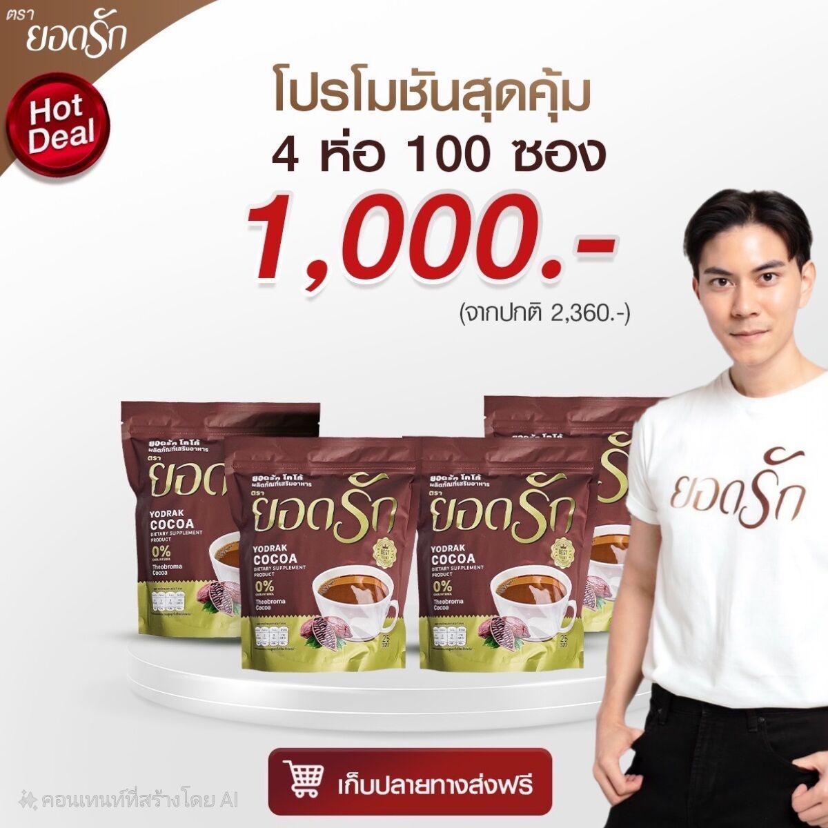 โกโก้ยอดรัก 4 ห่อ 1000 ของแท้จากบริษัท ราคา 968 บาท*ส่งฟรี