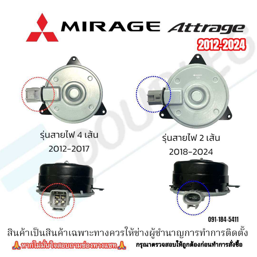 มอเตอร์พัดลมหม้อน้ำ/แอร์ Mitsubishi Mirage/Attrage ปี2012-2024 Size S (JT) ราคา 599 บาท*ส่งฟรี