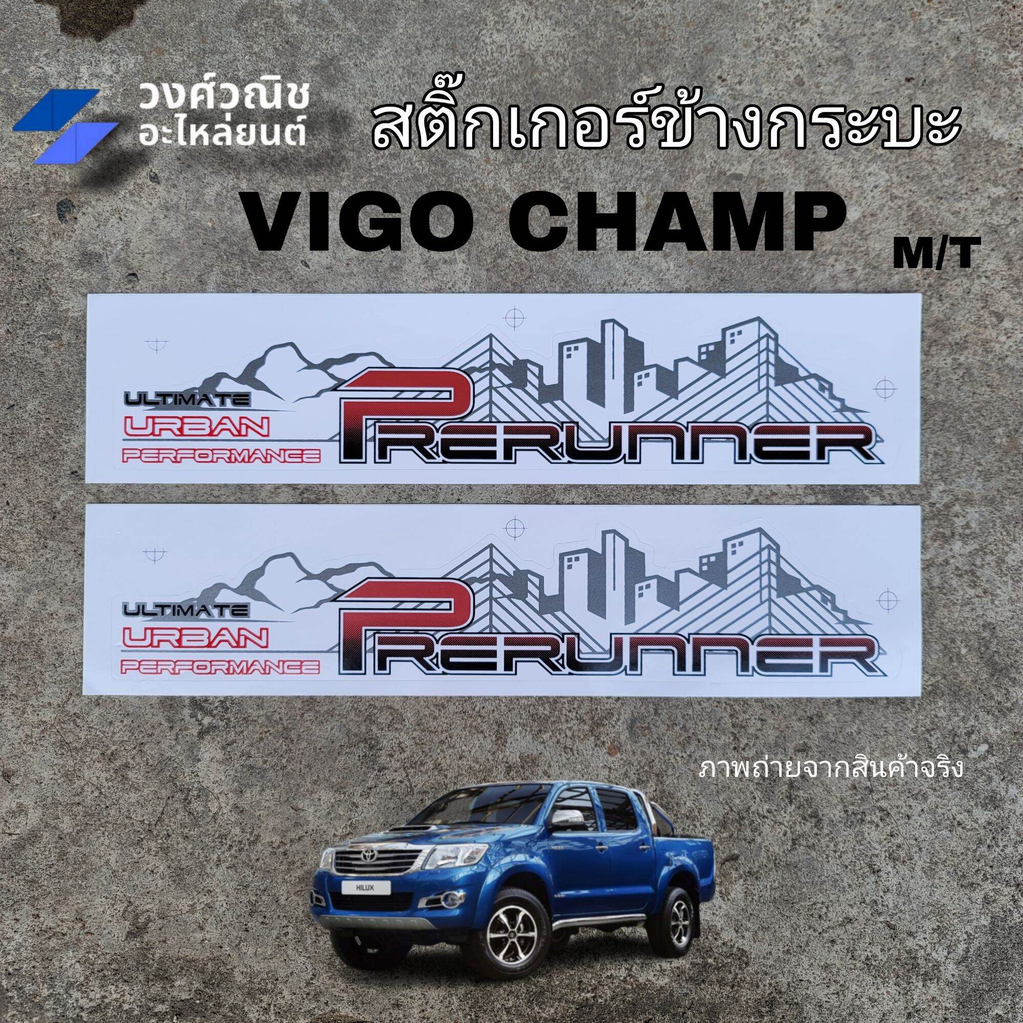 สติ๊กเกอร์ข้างกระบะ สติ๊กเกอร์ข้าง VIGO Champ วีโก้แชมป์ "PRERUNNER" Toyota VIGO CHAMP รุ่นเกียร์ธรรมดา M/T มีเก็บเงินปลายทาง ราคา 139 บาท*ส่งฟรี