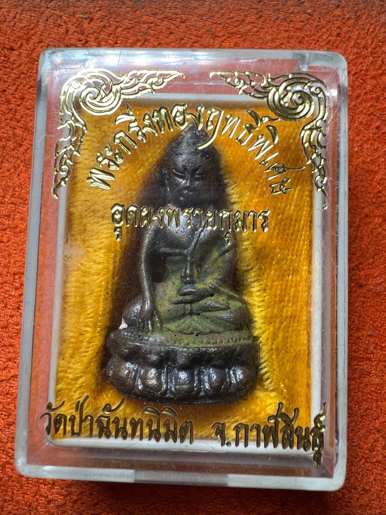 ป้ายยา! พระกริ่งหลวงปู่ทองฤทธิ์ วัดป่าฉันทนิมิต ก้นอุดผงพรายกุมาร รุ่นโค๊ดหายาก พุทธคุณจัดเต็ม