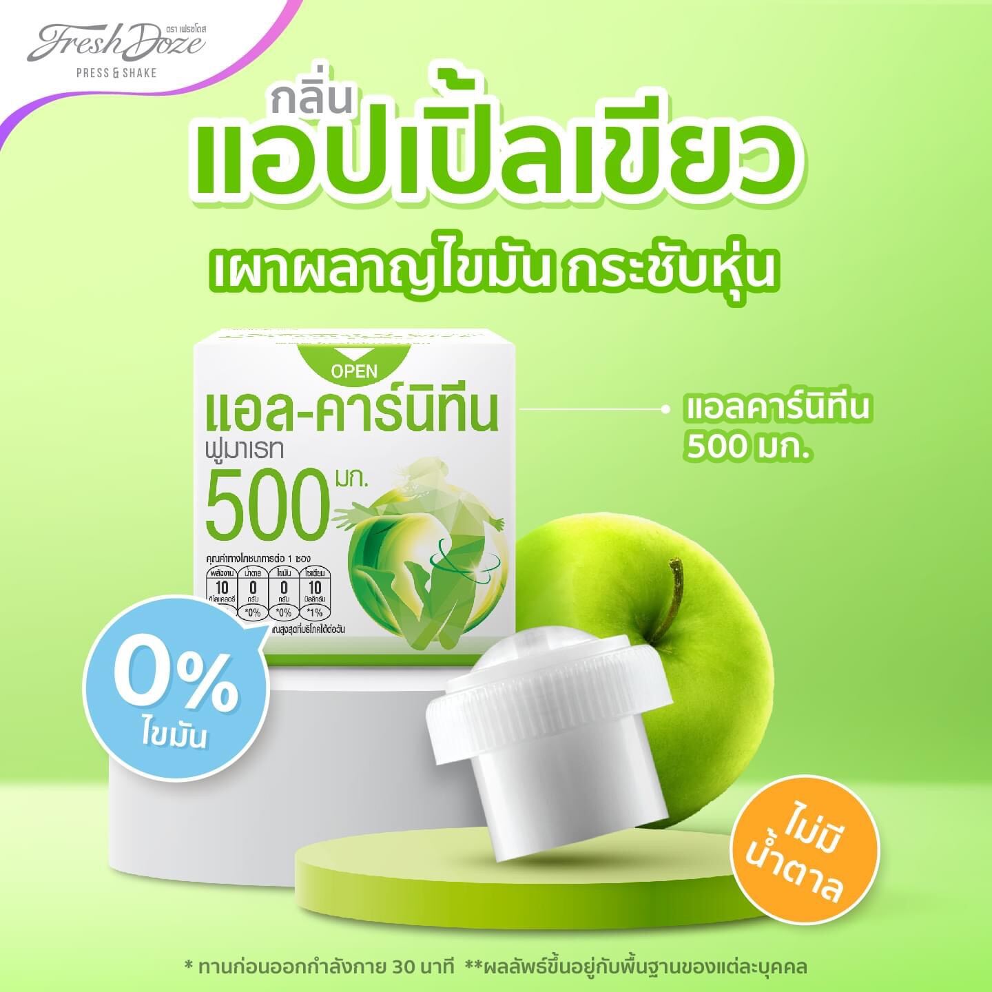 Fresh Doze เฟรชโดส เพรชแอนด์เชค แอลคาร์นิทีน 500 มก.3.5g. pack 30ชิ้น ...