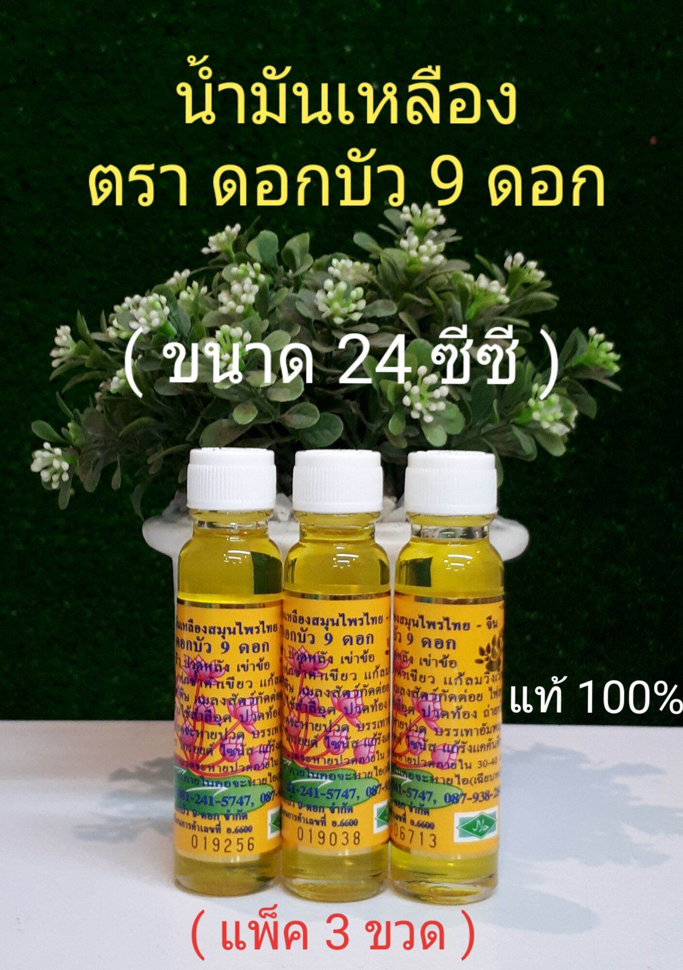 น้ำมันเหลือง ตราดอกบัว9ดอก ขนาด24 ซีซี (แพ็ค 3 ขวด)ของแท้100%