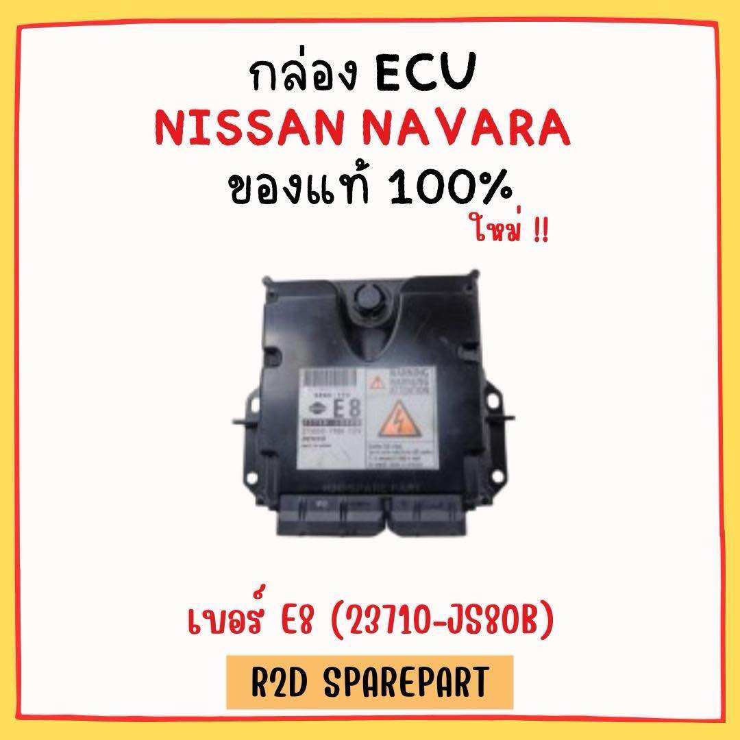 กล่อง ECU NISSAN NAVARA เบอร์ E8 (23710-JS80B) งานใหม่ มีรอย มีตำหนิ ราคา 4,500 บาท*ส่งฟรี