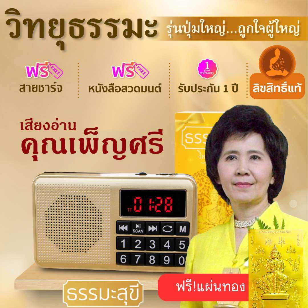 วิทยุธรรมะสุขีลิขสิทธิ์แท้ เสียงอ่านคุณเพ็ญศรี อินทรทัต และธรรมะอีกมากมาย บอกระดับแบต ใข้อึดนาน 18 ชม. ประกัน1ปี ราคา 1,199 บาท*ส่งฟรี