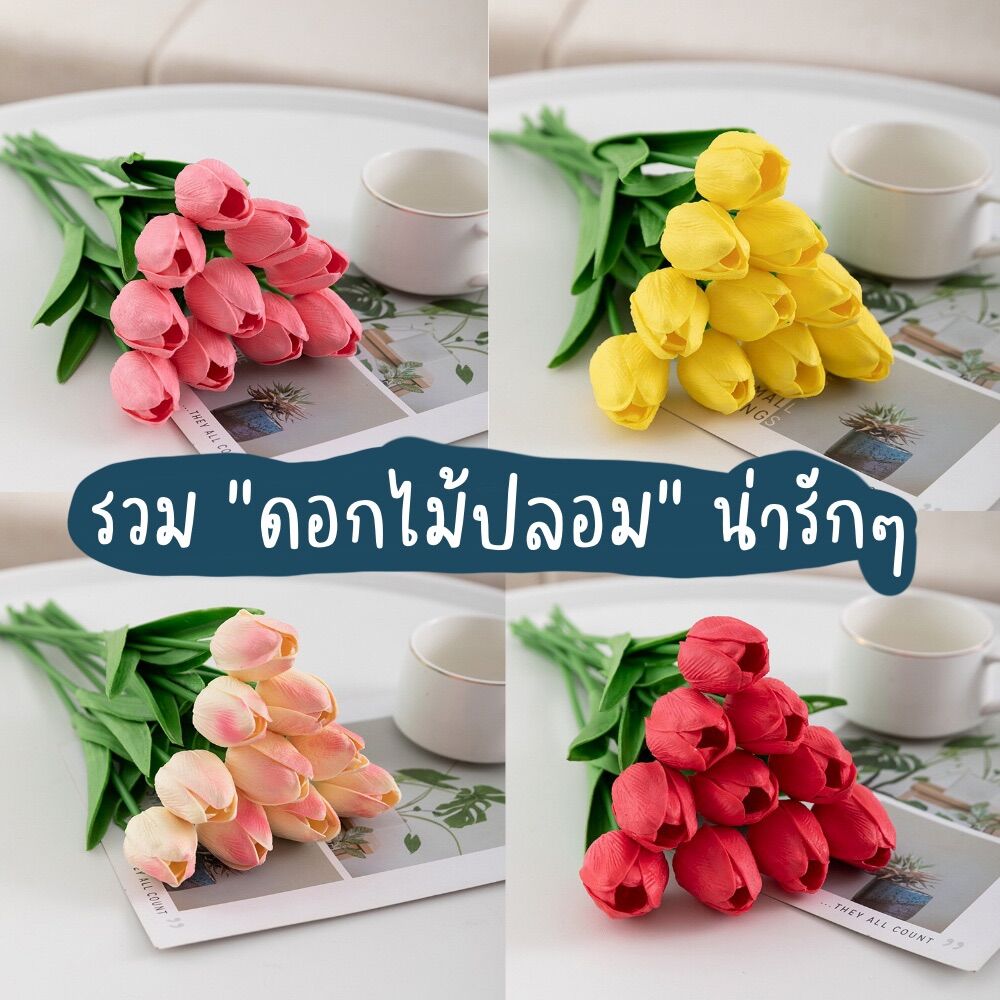 รวม ดอกไม้ปลอม ดอกไม้ตกแต่ง ดอกทิวลิป ???? แจกัน - จับฉ่าย.Store - ThaiPick