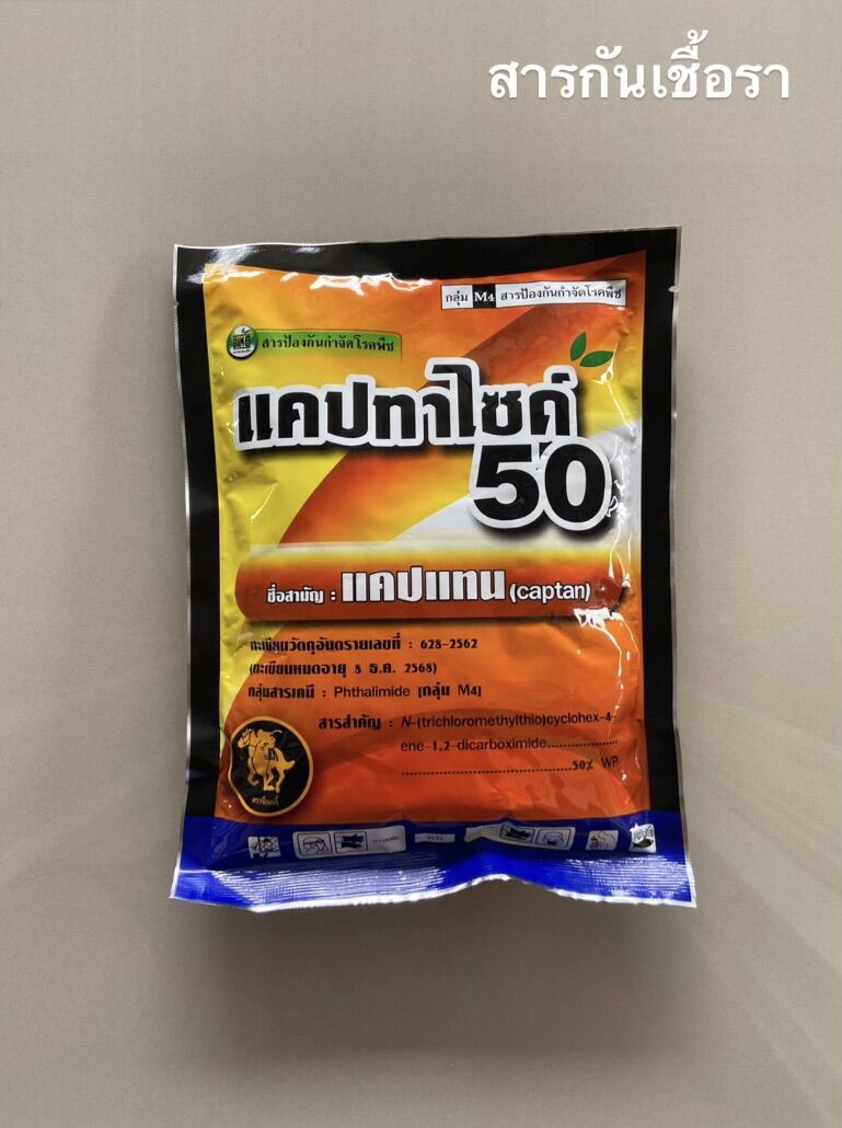 สารกันเชื้อรา ป้องกันกำจัดโรคพืช แคปทาไซด์ 50 / แคปแทน (Captan) ขนาด 100  กรัม - Kankased.Khunyay - Thaipick