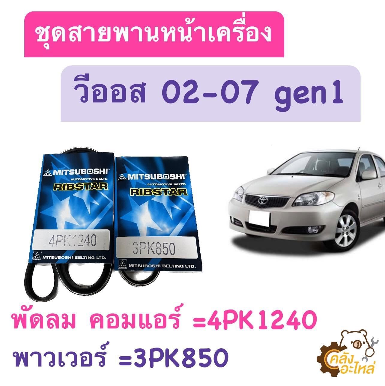 สายพานหน้าเครื่อง Toyota Vios 2003-2007 วีออส gen1 1NZ-FE Mitsuboshi สายพาน สายพานพัดลม สายพานพาวเวอร์ ราคา 180 บาท*ส่งฟรี