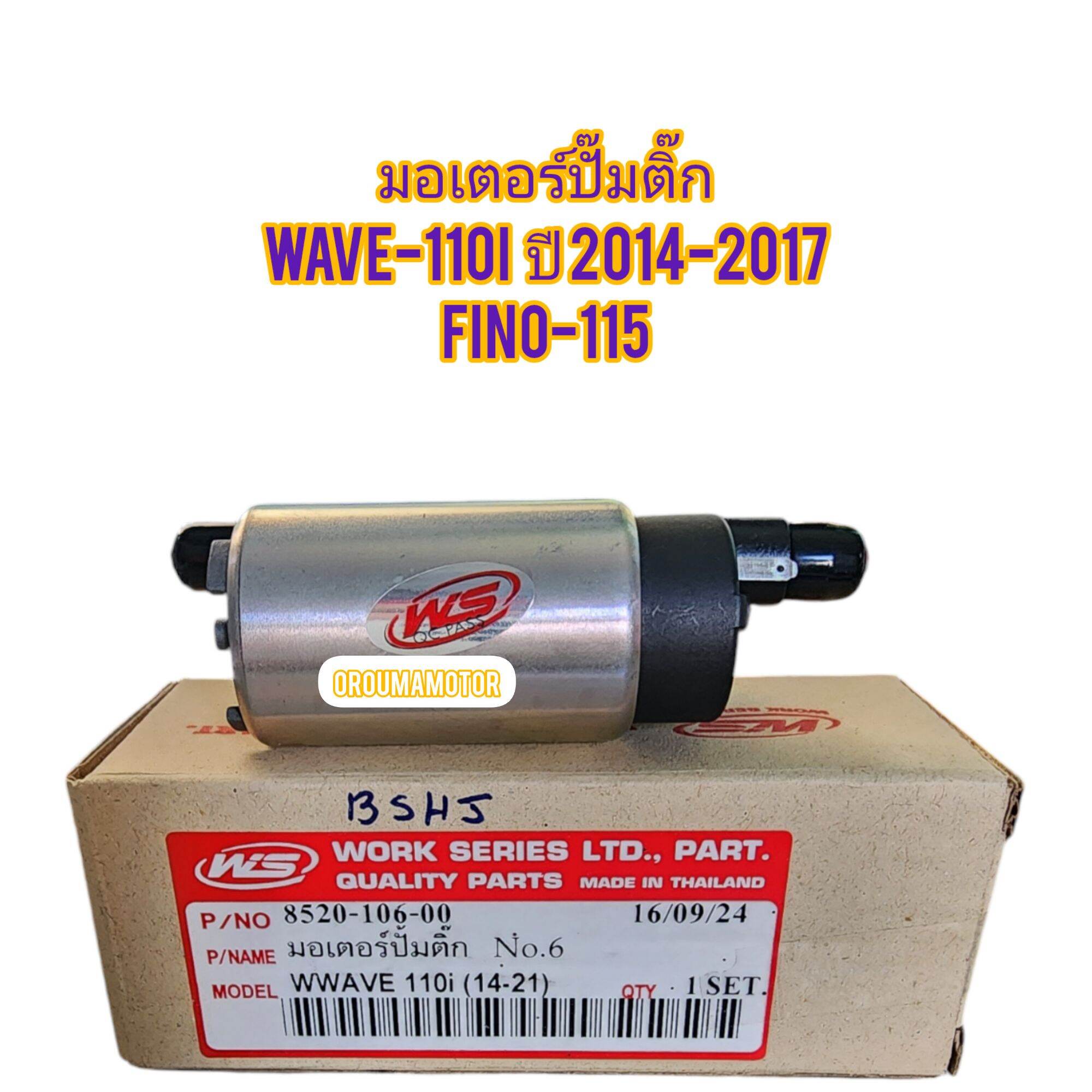 มอเตอร์ปั๊มติ๊ก มอเตอร์ปั๊มน้ำมันเบนซิล HONDA WAVE-110I ปี 2014-2017 ยี่ห้อ WS รหัส 8520-106-00 ใช้สำหรับมอไซค์ได้หลายรุ่น ราคา 330 บาท*ส่งฟรี