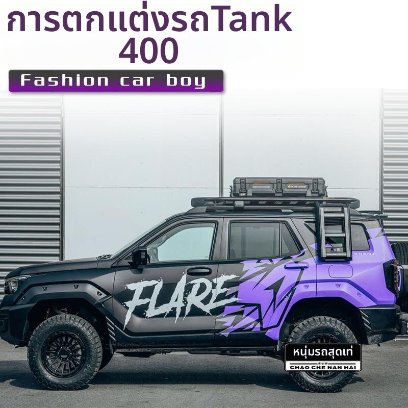 อุปกรณ์และชิ้นส่วนยานยนต์ CANJING Tank 400 ผ้าพันรถ Off-road Custom Sport สีม่วง ราคา 8,403 บาท*ส่งฟรี
