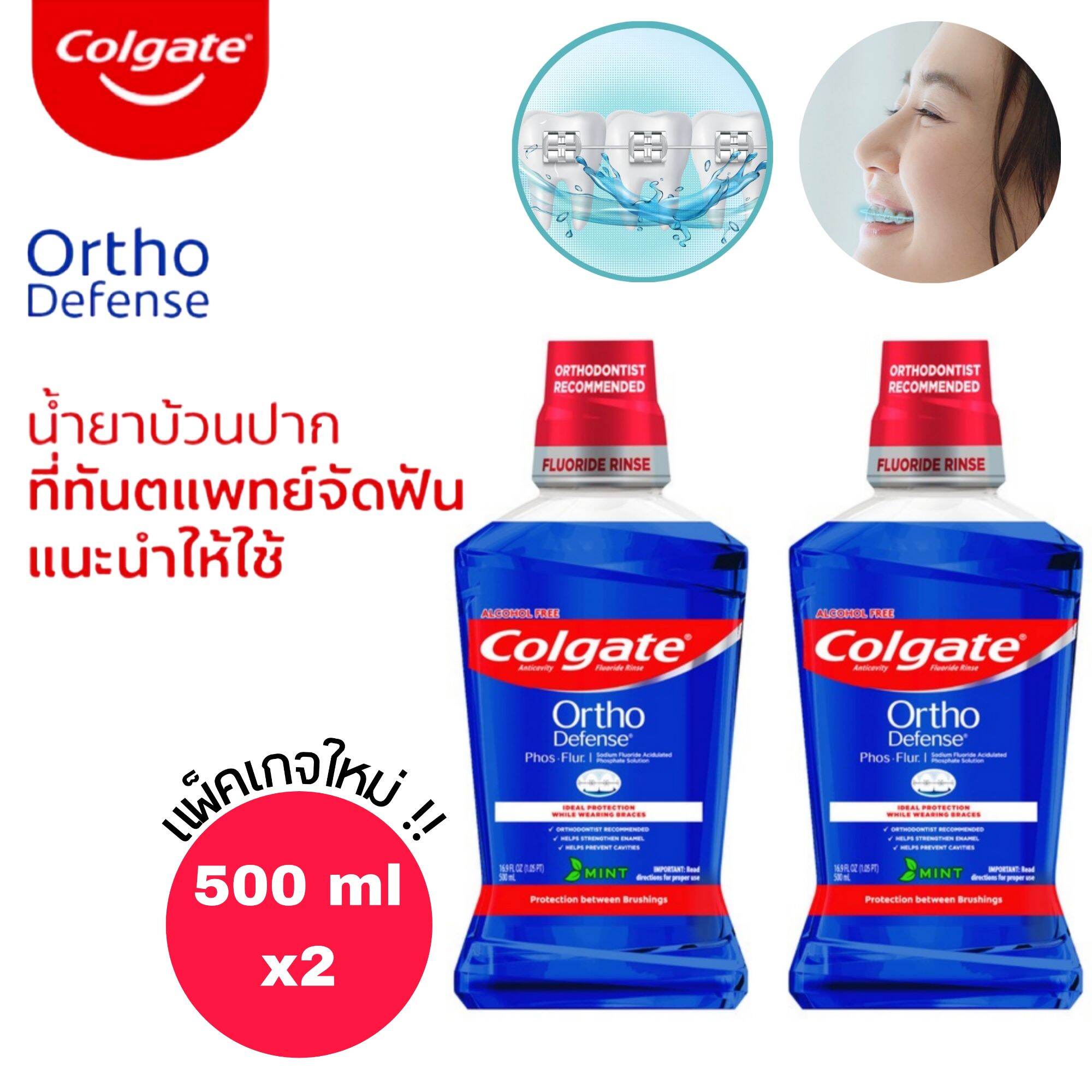 น้ำยาบ้วนปากสำหรับคนจัดฟัน Colgate ortho defense คอลเกต ออโธ ดีเฟนส์ ...