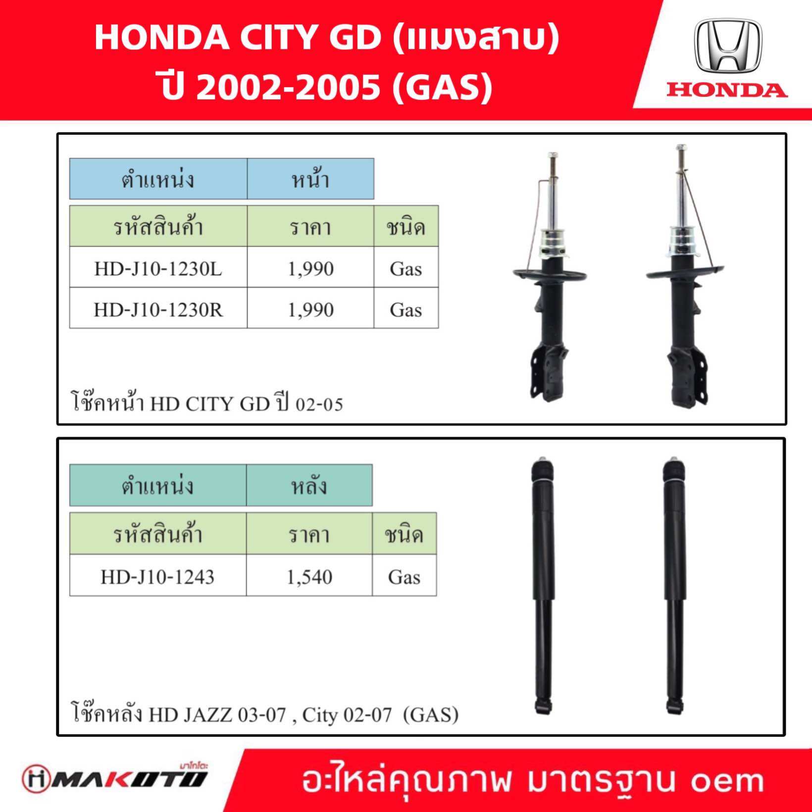 SHOCK โช๊คอัพ หน้า-หลัง HONDA CITY GD (แมงสาบ) ปี 2002-2007( GAS ) ยี่ห้อ makoto อะไหล่คุณภาพสูง มาตรฐาน oem ราคา 2,540 บาท*ส่งฟรี