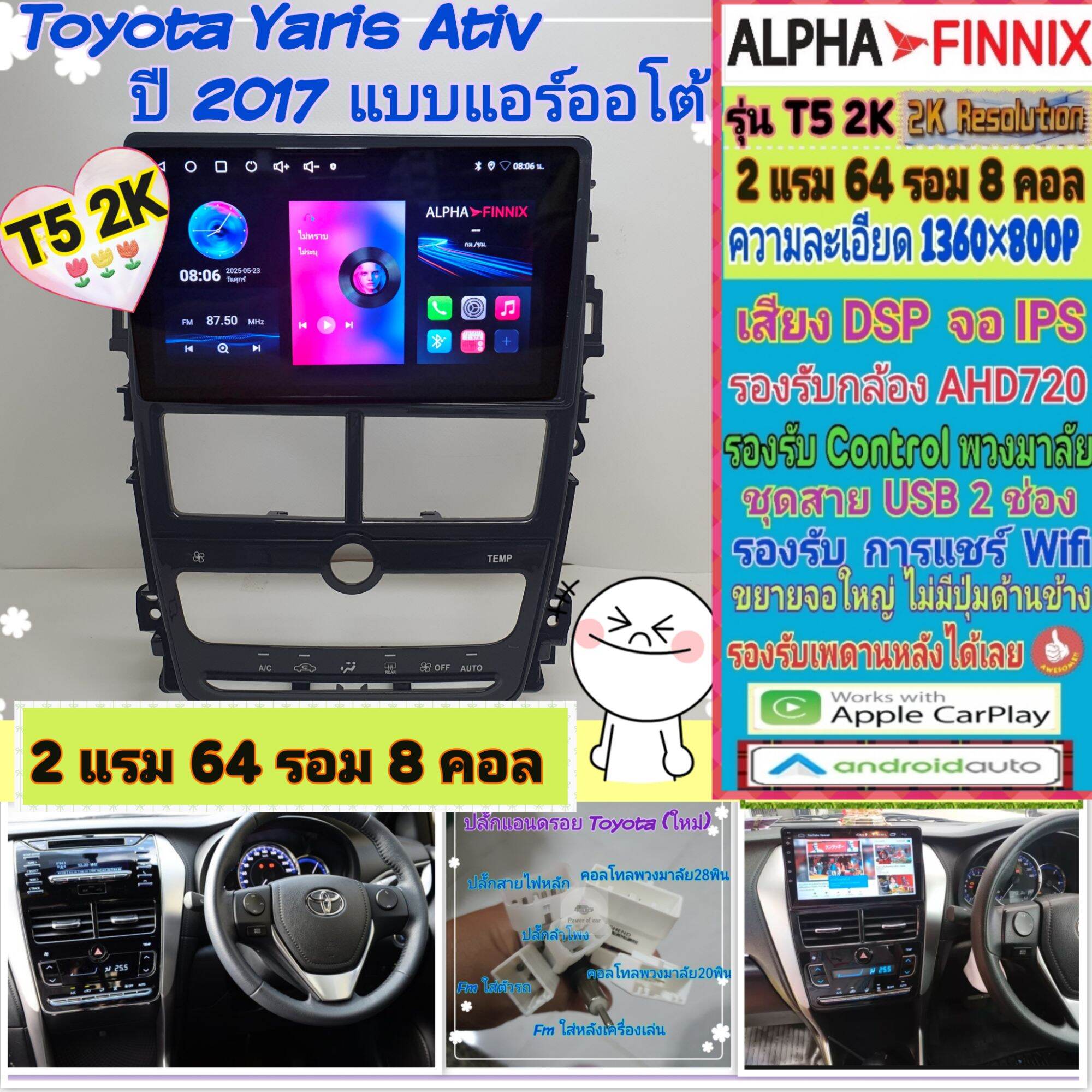 จอแอนดรอย Toyota Yaris Ativ ยารีส เอทีฟ แอร์ออโต้ 📌 T5 2K Alpha Finnix / 2แรม 64รอม 8คอล Ver.14 IPS DSP AHD กาก+ปลั๊กไฟ ราคา 3,220 บาท*ส่งฟรี