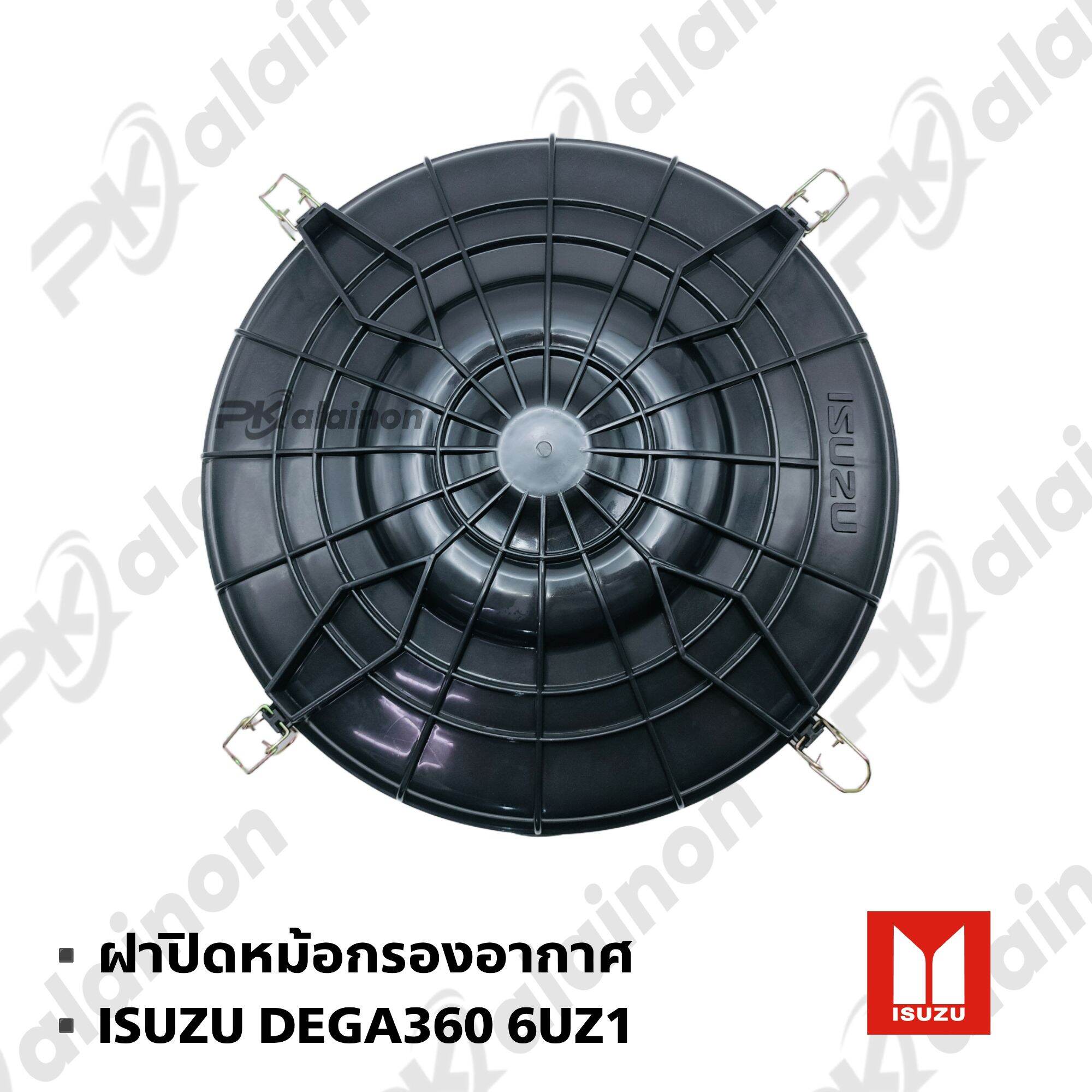 ฝาปิดกรองอากาศ ISUZU DEGA360,GXZ,FXZ (พร้อมกริ๊ปล็อก) อย่างดี ราคา 1,250 บาท*ส่งฟรี
