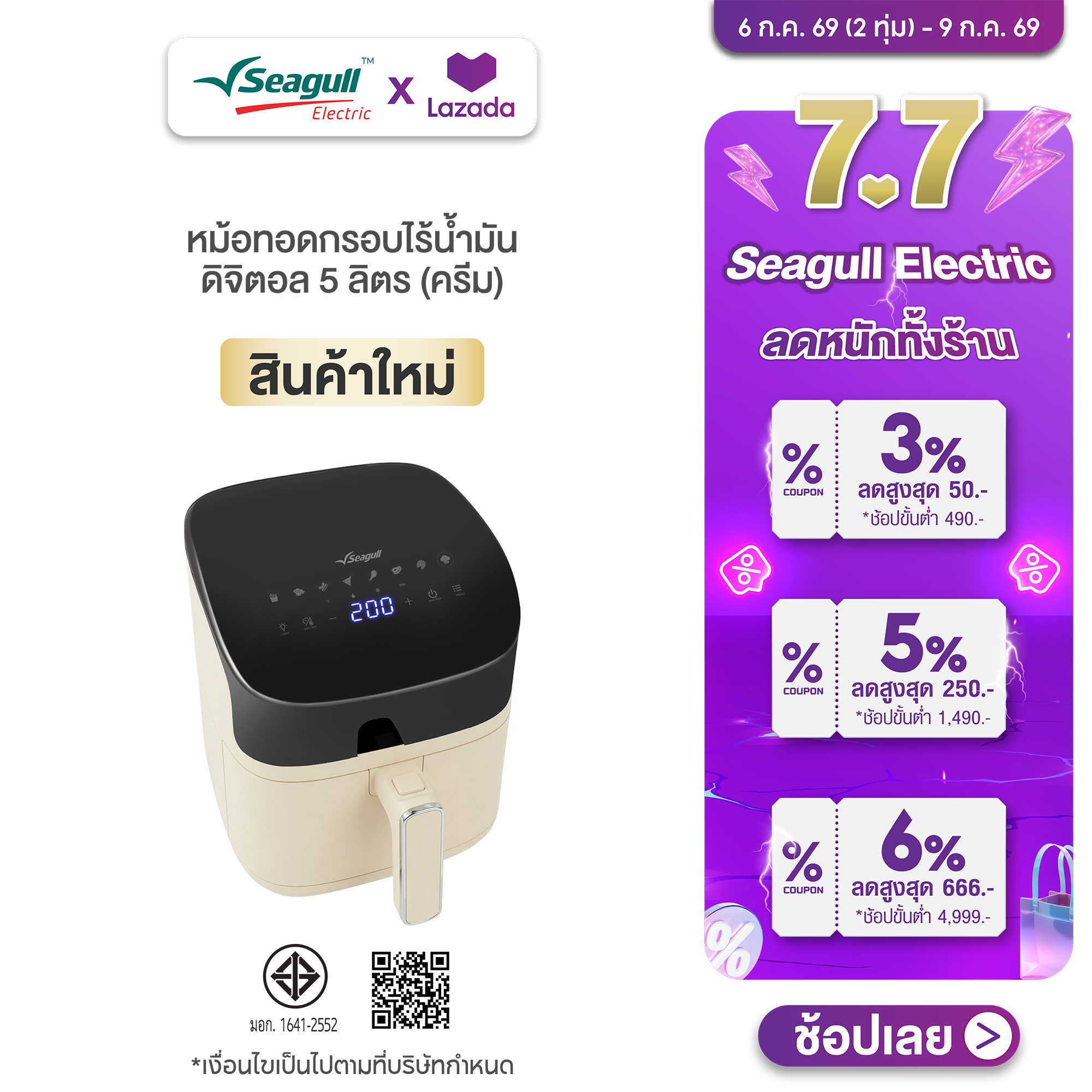 Seagull Digital Oil-Free Fryer, 5 Liters (Cream) Digital Air Fryer 5 L (Cream) ราคา 2,390 บาท*ส่งฟรี