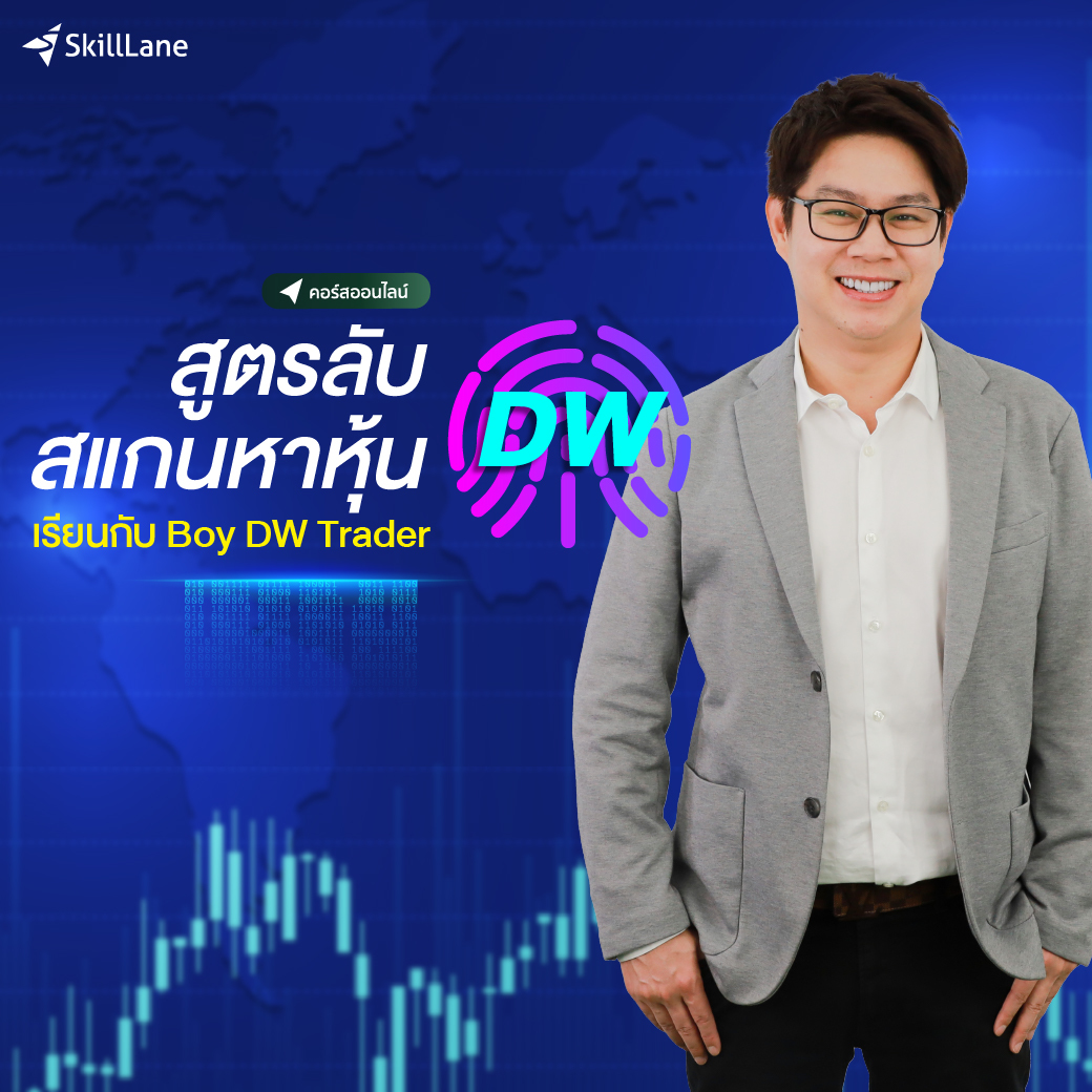 สูตรลับสแกนหาหุ้น DW | คอร์สออนไลน์ SkillLane ราคา  3,990 บาท*ส่งฟรี