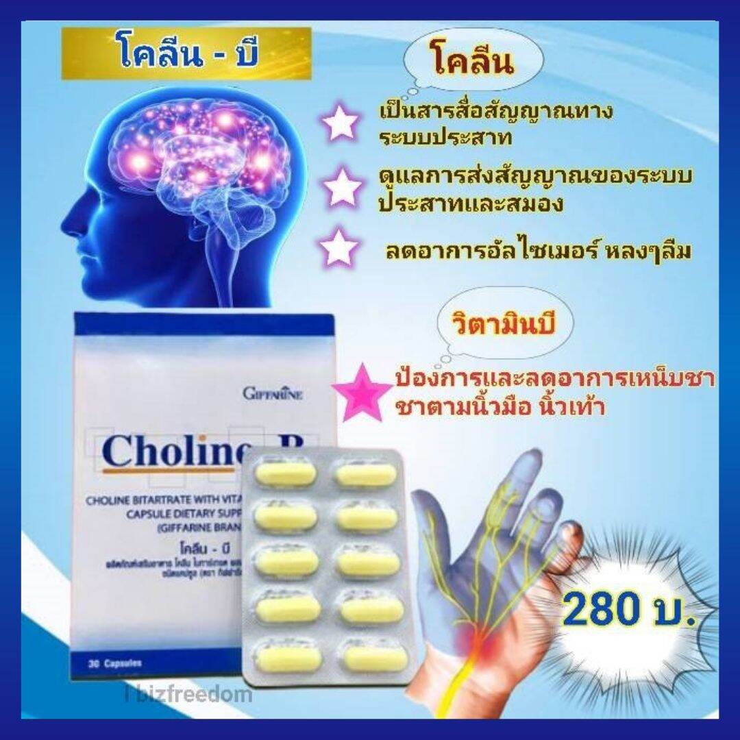 โคลีนบี [ส่งฟรี] ผลิตภัณฑ์เสริมอาหารโคลีนผสมวิตามินบีรวม กิฟฟารีน ...