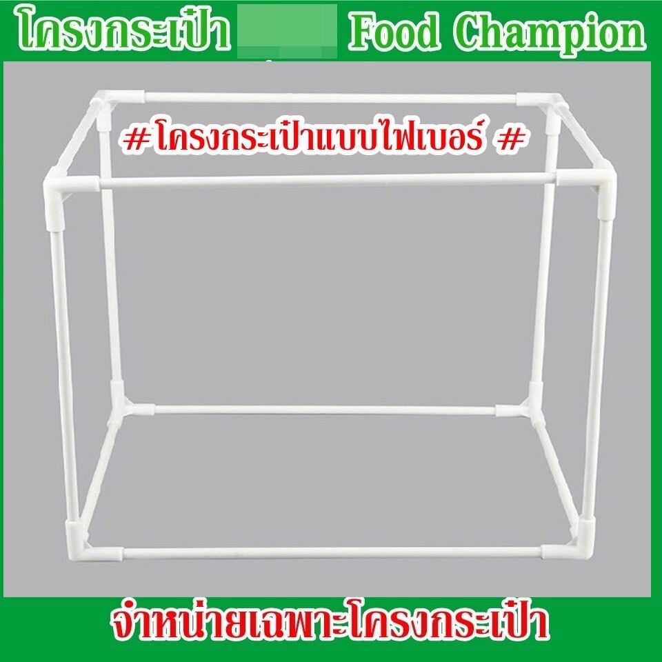 โครงกระเป๋าสำหรับกระเป๋าใหญ่ Champion รุ่น 50 ลิตร มีให้เลือกทั้งเหล็กและไฟเบอร์ (เฉพาะโครง+อุปกรณ์ไม่รวมกระเป๋า)