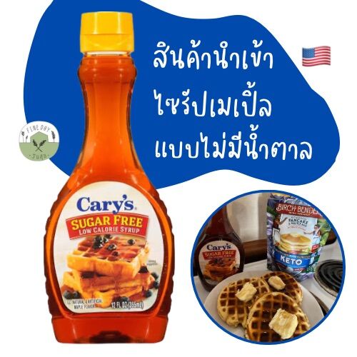 🇺🇸Cary’s🇺🇸ไซรัป เมเปิ้ล Keto Sugar Free Low Calorie Syrup Natural