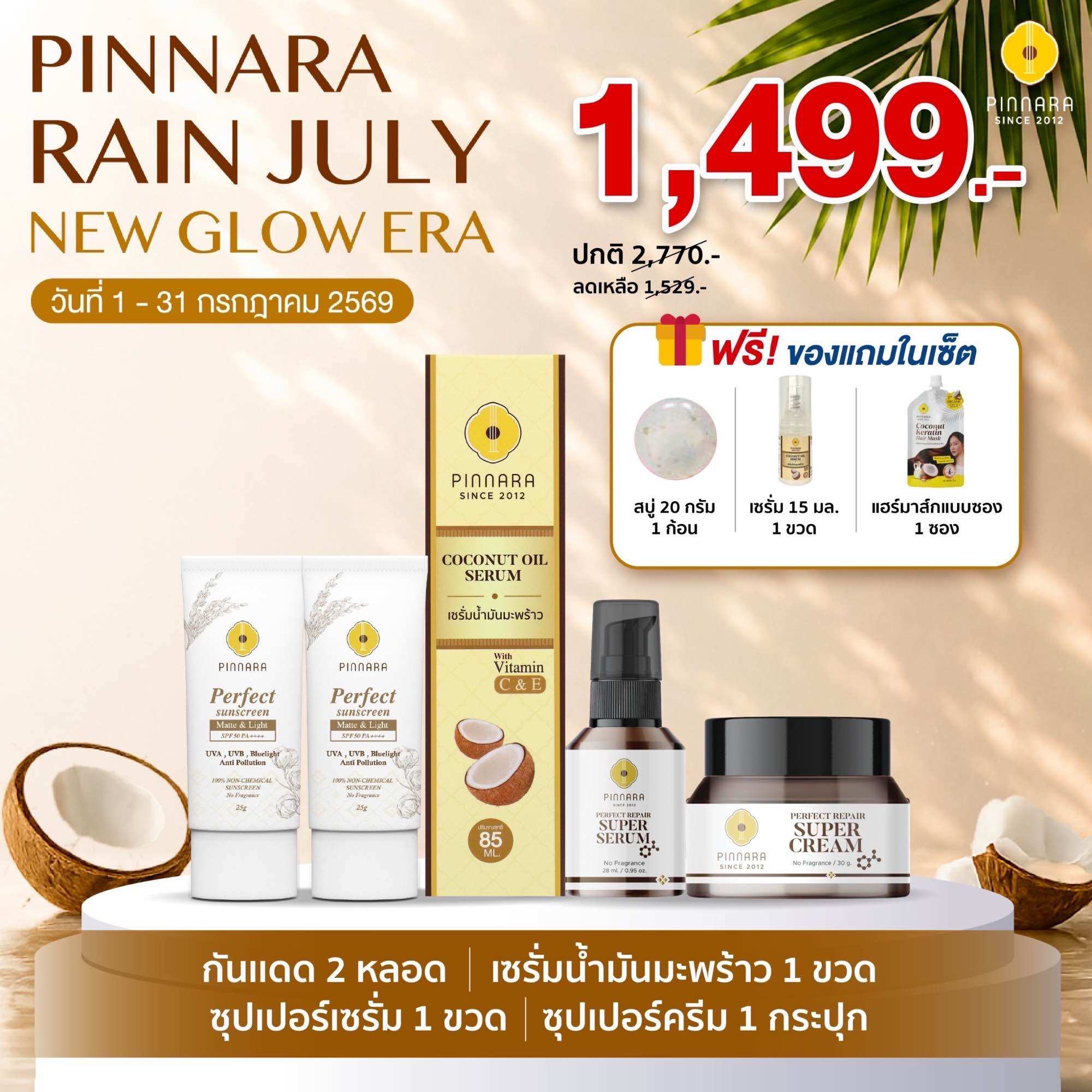 Coconut Oil Serum 1 | Super Serum 1 | Super Cream 1 | 2 Sun Protection Tubes (Can Choose Color) ราคา 1,499 บาท*ส่งฟรี