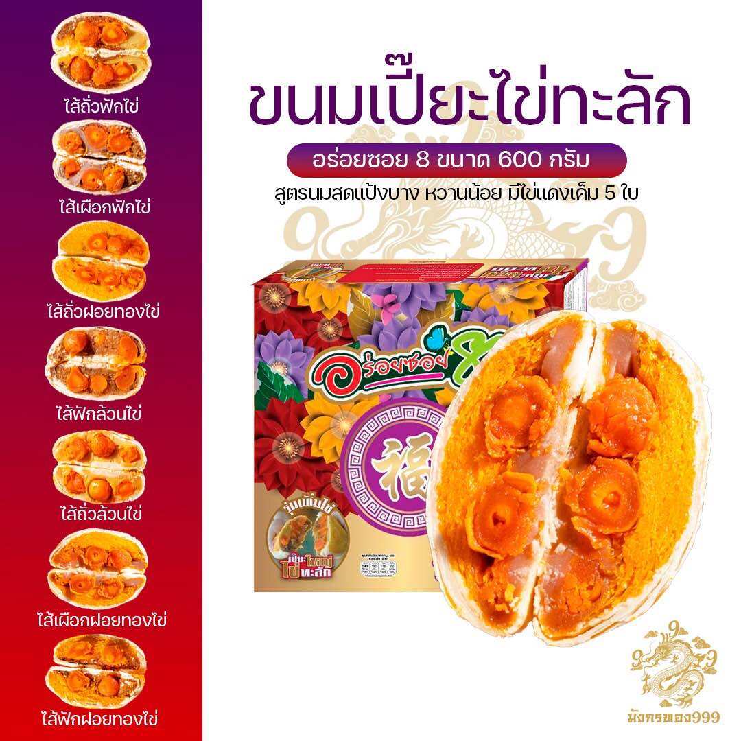 อร่อยซอย 8 ขนมเปี๊ยะรุ่นไข่ทะลัก หนัก 500 กรัม ของดี ของฝากทุกเทศกาล ราคา 190 บาท*ส่งฟรี