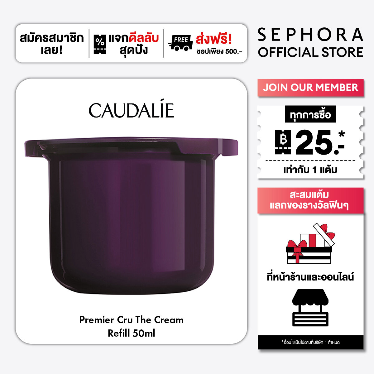 Caudalie Premier Cru the Cream Refill ราคา 3,820 บาท*ส่งฟรี