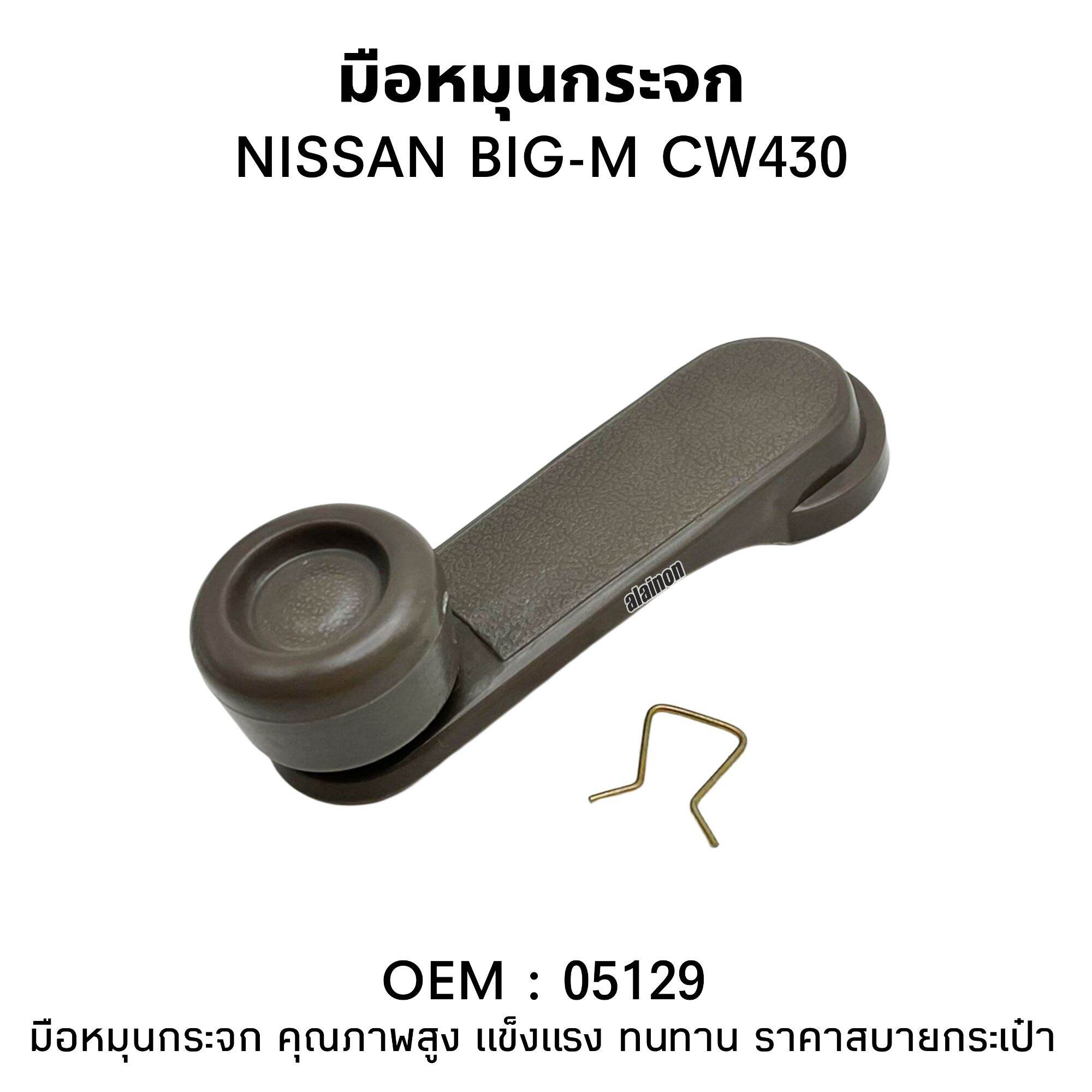มือหมุนกระจก NISSAN BIG-M / CW430 UD สีเทา #05129 (ราคาต่อ 1 ชิ้น) ราคา 59 บาท*ส่งฟรี