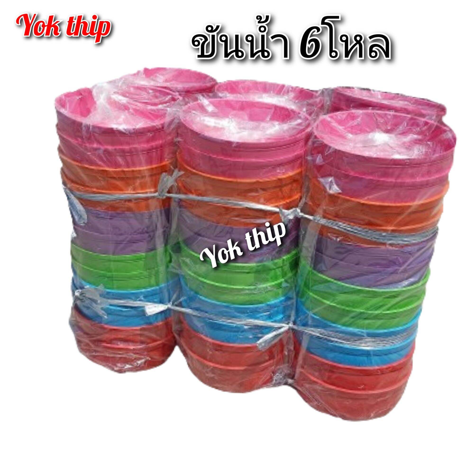 ขันน้ำ ((6โหล 72ใบ)) ขันตักน้ำ เล่นสงกรานต์ ผสมแป้ง ทาหน้า เนื้อดี สีสวย ไซร์พอดีมือ ใช้ได้ทั้งเด็กและผู้ใหญ่ ราคา 349 บาท*ส่งฟรี