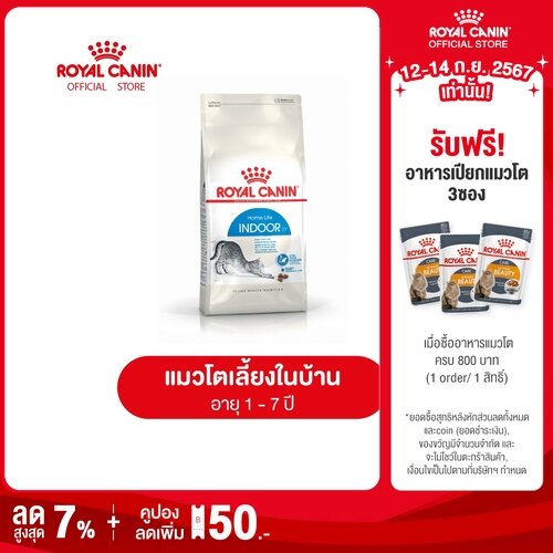 Royal Canin Indoor โรยัล คานิน อาหารเม็ดแมวโต เลี้ยงในบ้าน อายุ 1-7 ปี (กดเลือกขนาดได้, Dry Cat Food)