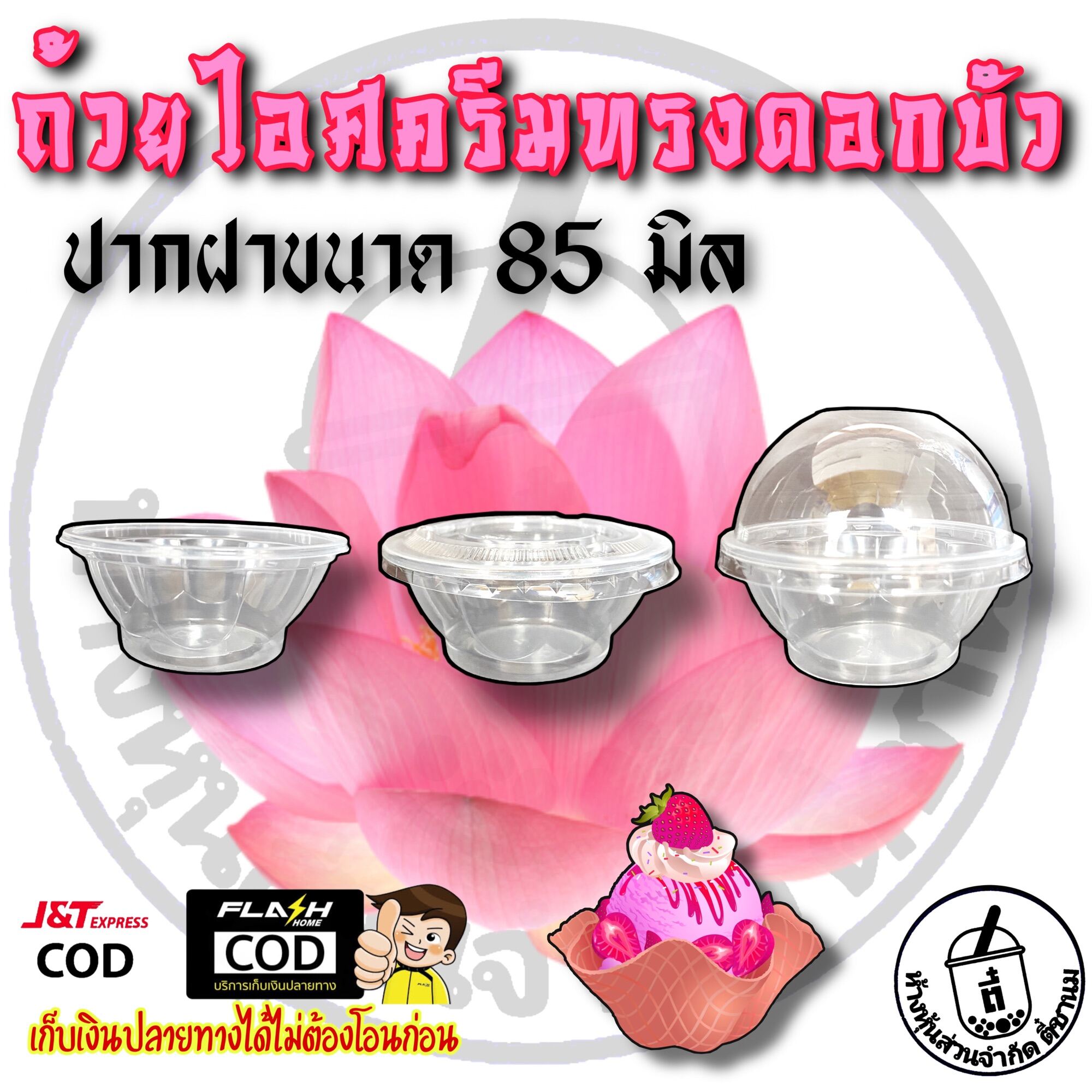 ถ้วยไอศครีมทรงดอกบัว 50 ใบ