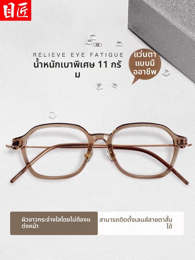 [MoJon | Ultra-light Tea-colored Prescription Glasses Frame,MoJon | Ultra-light Tea-colored Prescription Glasses Frame,] ราคา 465 บาท*ส่งฟรี