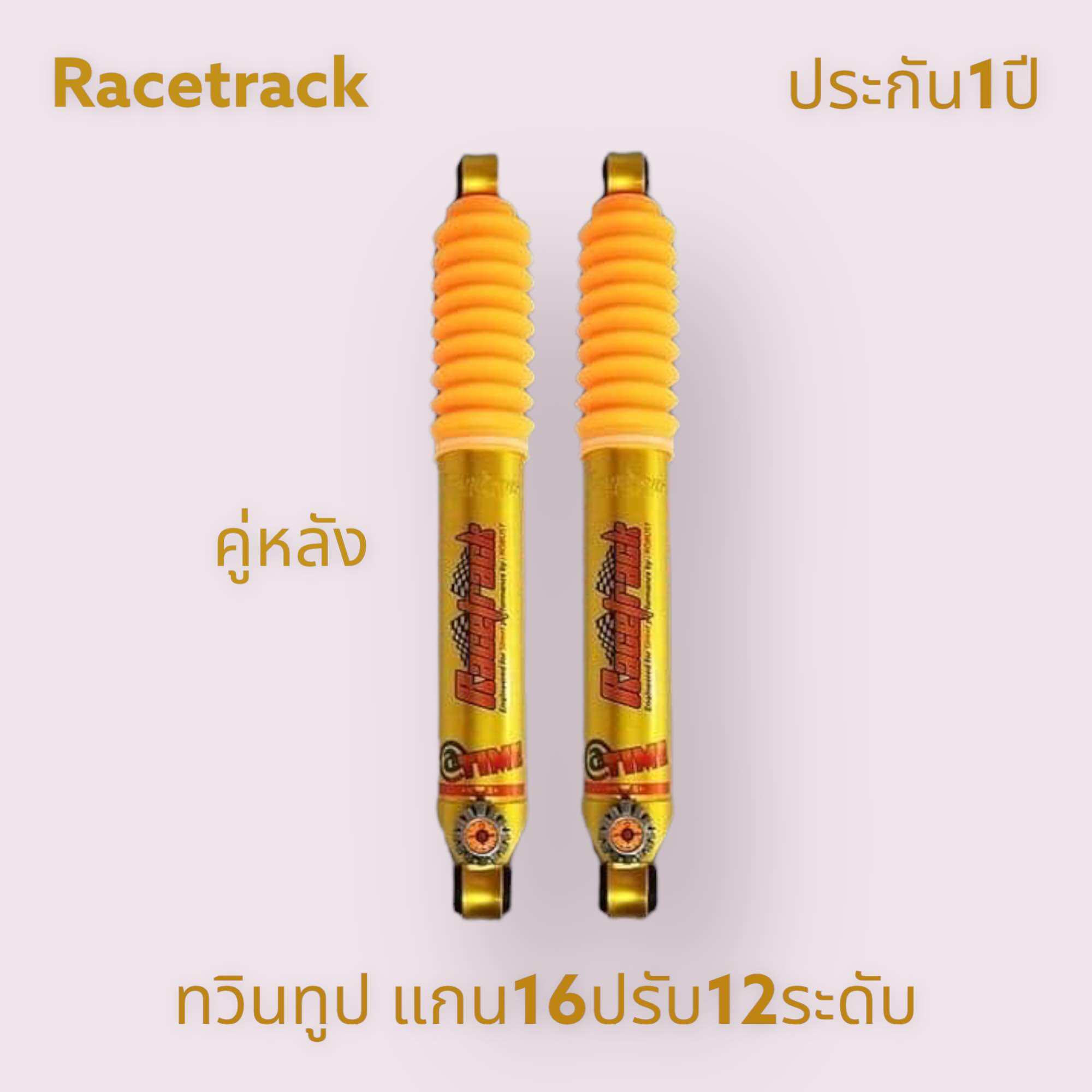 Rear Double Shock, D-Mac Racetrack, Adjustable to 12 Levels, 1 Year Warranty. ราคา 9,499 บาท*ส่งฟรี