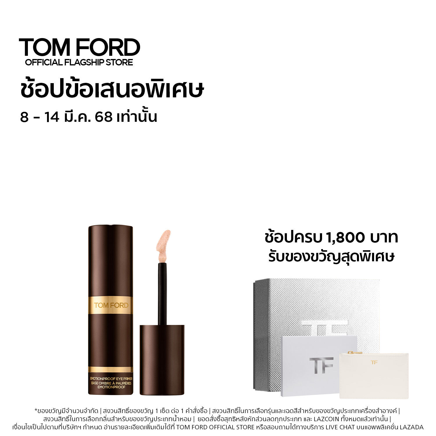 TOM FORD BEAUTY EMOTIONPROOF EYE PRIMER 10G - ทอม ฟอร์ด บิวตี้ อาย ไพรเมอร์ ราคา 1,700 บาท*ส่งฟรี