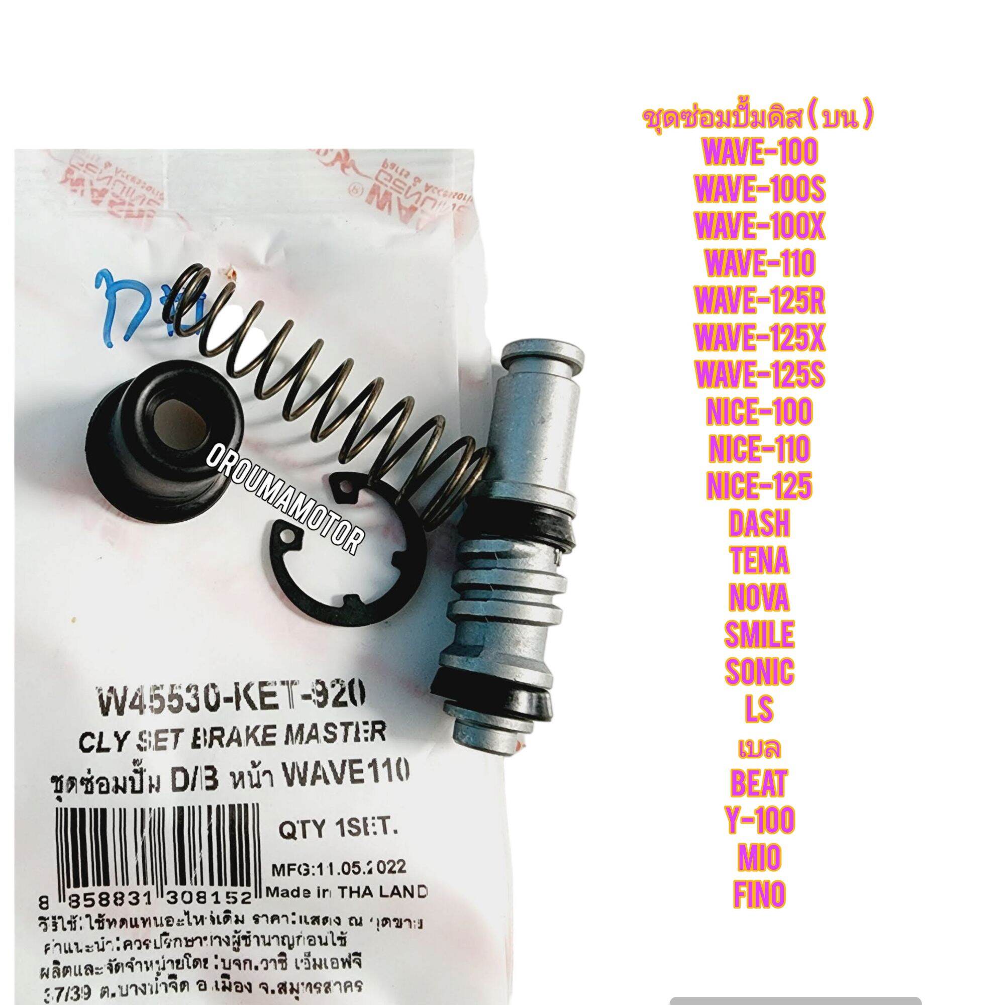 ชุดซ่อมปั้มดิส (บน) HONDA WAVE-100 ยี่ห้อ WASHI ตัวใหญ่ W45530-KET-920 ใช้สำหรับมอไซค์ได้หลายรุ่น ราคา 103 บาท*ส่งฟรี