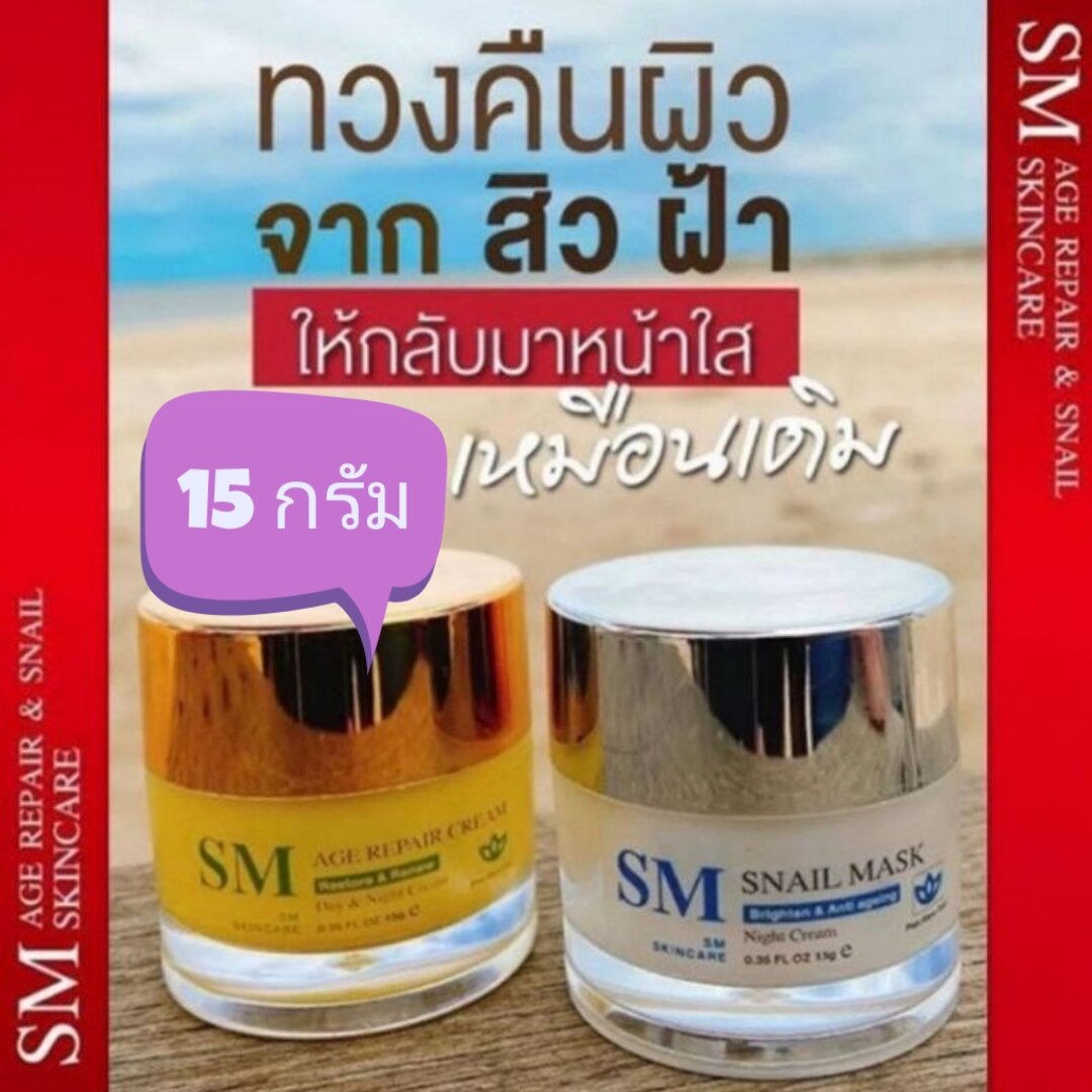 ✅ [คูปองส่งฟรี] เซตครีมรกพืชเอสเอ็ม SM 15 g. #SM Skincare#เอสเอ็ม สกินแคร์