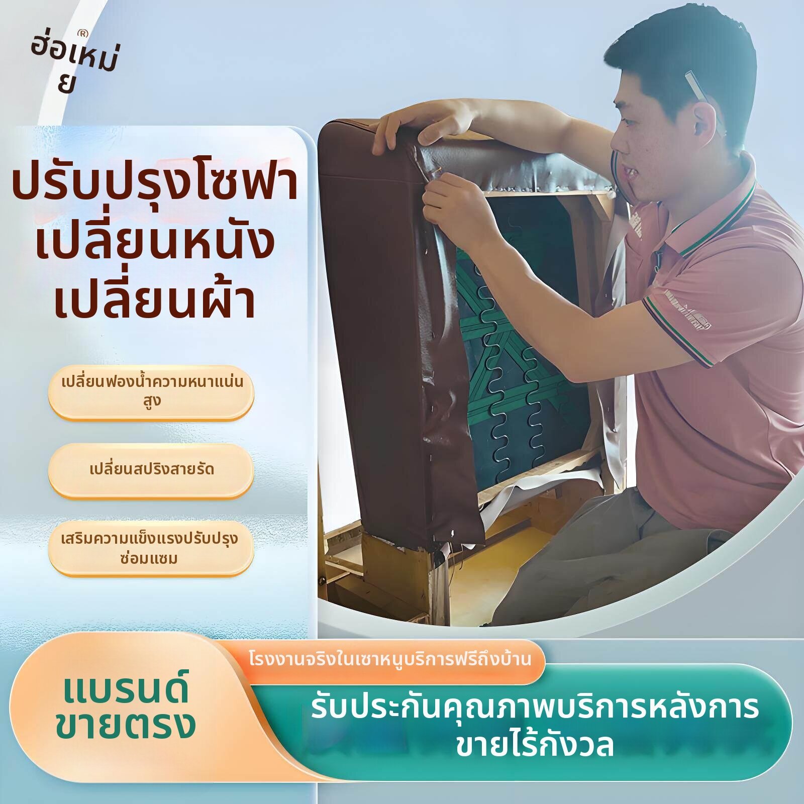 บริการและบัตรกำนัล MUHUASHA ซ่อมแซมโซฟา ซ่อมแซมวัสดุหุ้มเบาะหนัง ราคา 2,360 บาท*ส่งฟรี