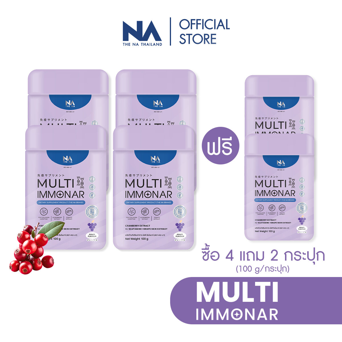 (Buy 4 Get 2 Free) The Na Multi Immonar 6 jar 600 grams has Collagen, CoQ10, Cranberry, Aciberry, Acerola Cherry helps antioxidants, bright skin, moisturized skin, good for women. grape flavor ราคา 2,590 บาท*ส่งฟรี