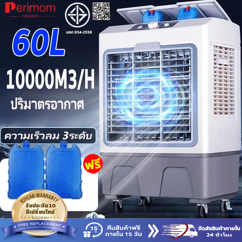 perimomพัดลมไอเย็น20L 35L 50L 60Lแอร์เคลื่อนที่ ปริมาณอากาศขนาดใหญ่10000ระบายความร้อนอย่างมีประสิทธิภาพ พัดลมมัลติฟังก์ชั่น ราคา 815 บาท*ส่งฟรี