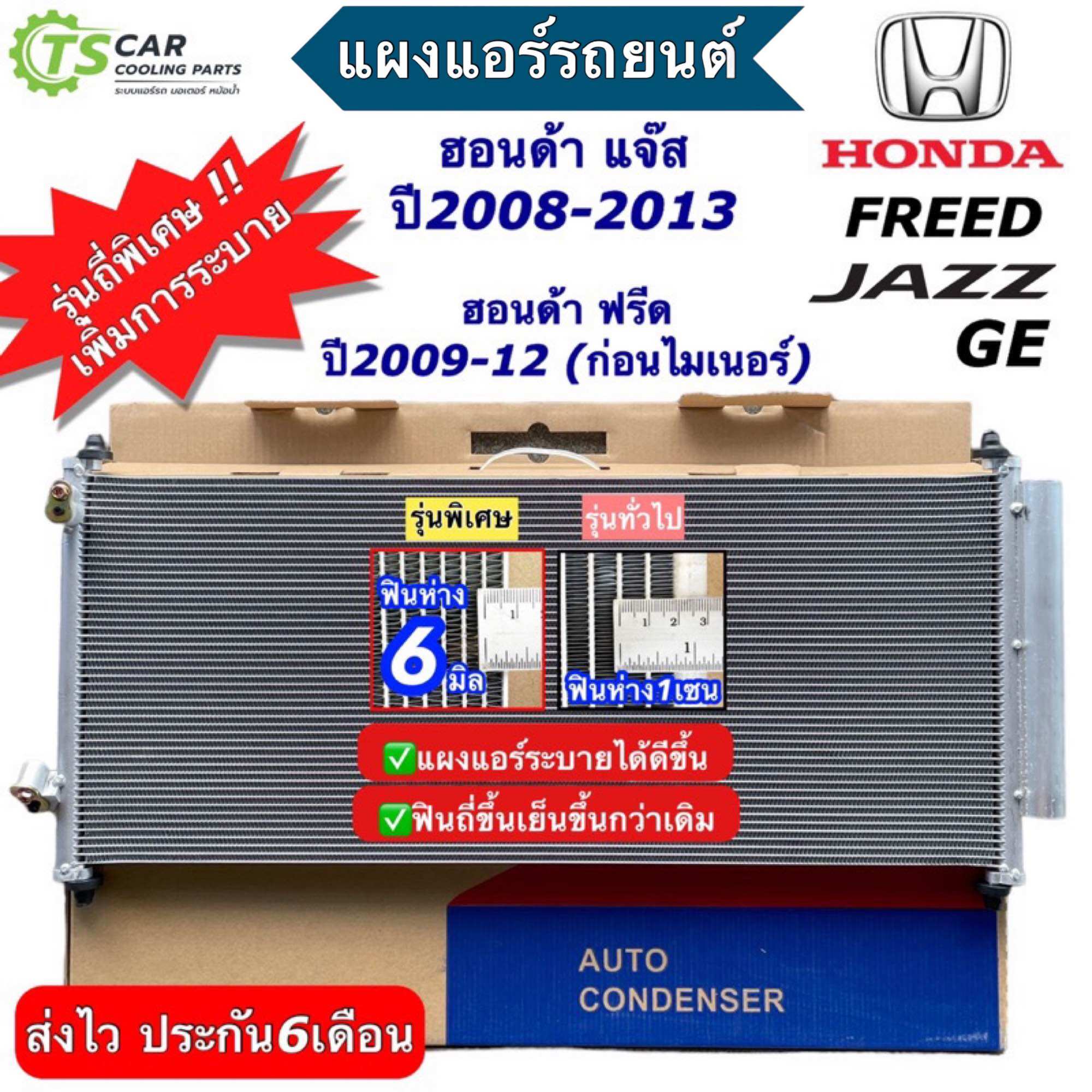 แผงแอร์ ฮอนด้า แจ๊ส Honda Jazz GE ปี 2008-2013 Honda Freed รุ่นแรก ฮอนด้า ฟรีด (JT065) คอล์ยร้อน รังผึ้งแอร์ น้ำยาแอร์ r134a jazz Freed ฮอนด้า ฟรีด คอนเดนเซอร์ Condensor แผงแอร์รถยนต์ ราคา 1,226 บาท*ส่งฟรี