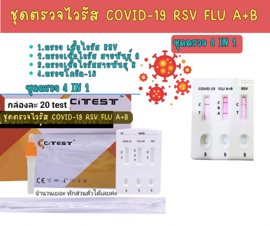 Citest ชุดตรวจ RSV / FluA, B
