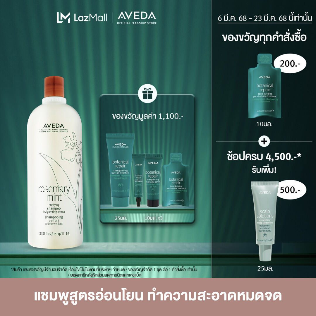 AVEDA แชมพูสูตรอ่อนโยน เพื่อผมเงางาม นุ่มสบาย กลิ่นโรสแมรีมินต์ rosemary mint purifying shampoo 1000ml (แชมพู) ราคา 3,350 บาท*ส่งฟรี