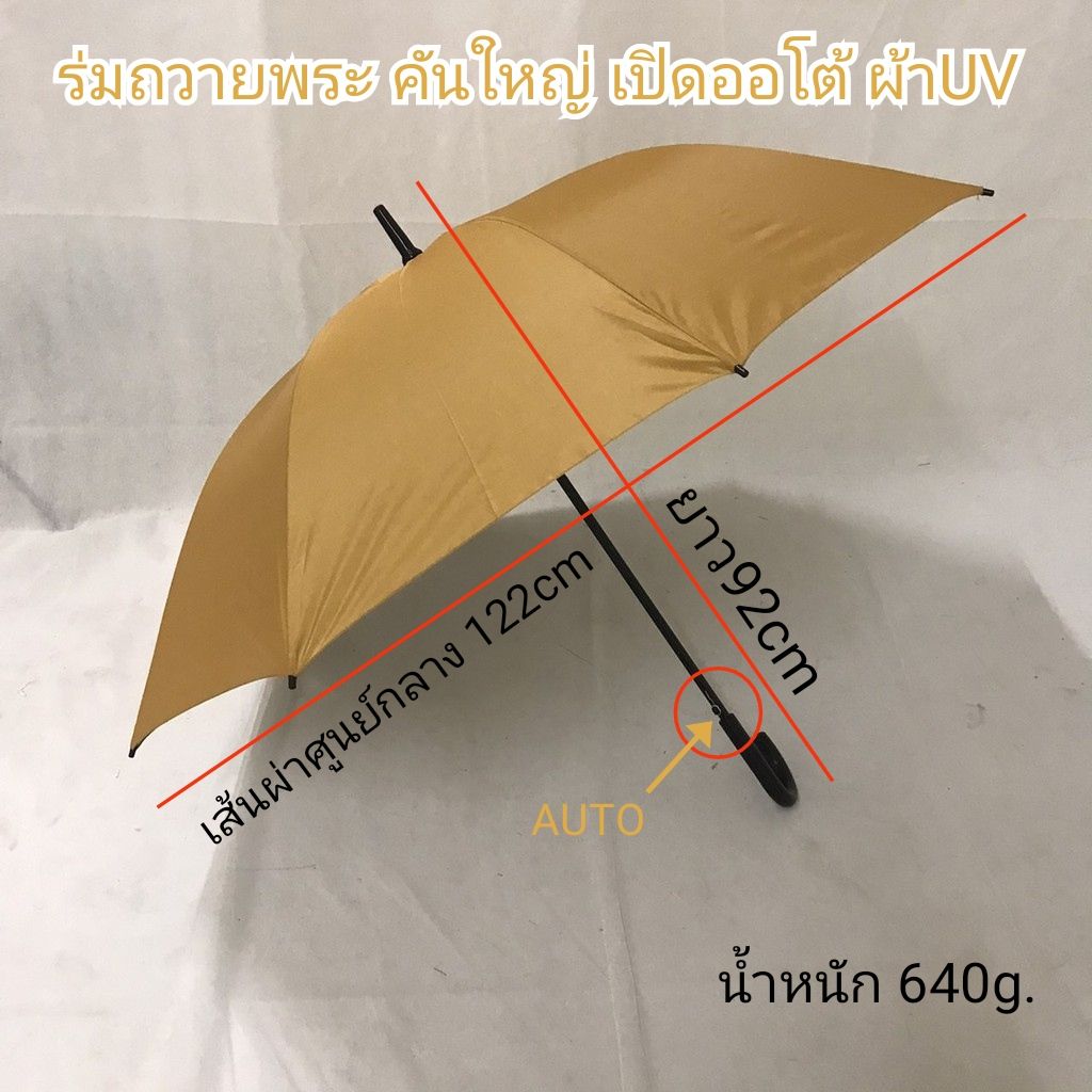ร่มกอล์ฟ คันใหญ่ เปิดออโต้ ร่มพระ ร่มถวายพระสงฆ์ รหัส28142-3แกนเหล็ก ผ้าสีไพร(พระ)ด้ามงอ ร่มกันแดด กันน้ำ ผลิตในไทย golf umbrella
