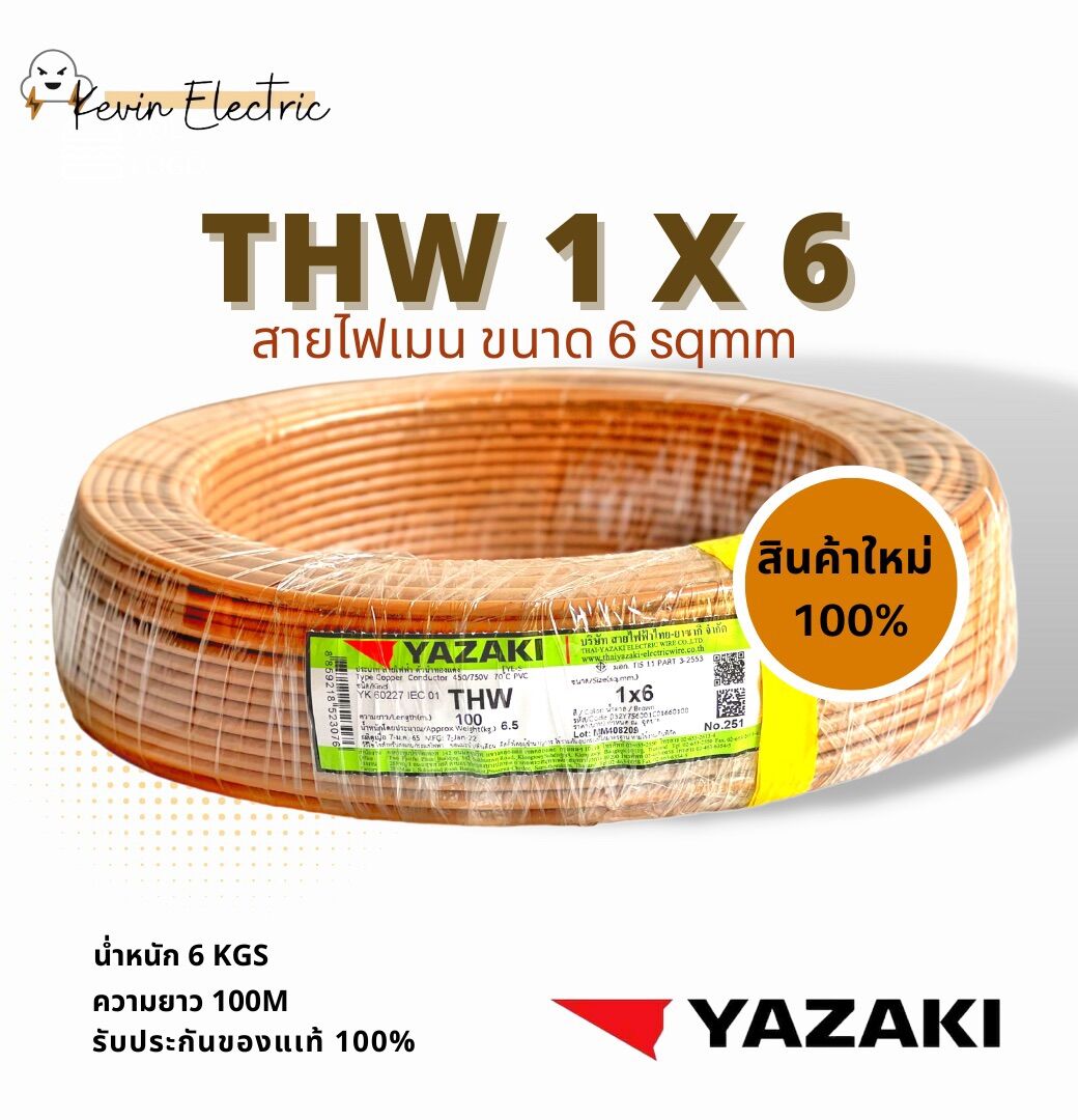 สายไฟ ยาซากิ รุ่น THW 1x 6 YAZAKI เบอร์ 6 sqmm ม้วนละ 100m รองรับมอก.ใหม่ สายไฟแกนเดี่ยวเบอร์ 6mm2 THW 6ดำ , THW 6 สีแดง THW 6 สีขาว ราคา 4,400 บาท*ส่งฟรี