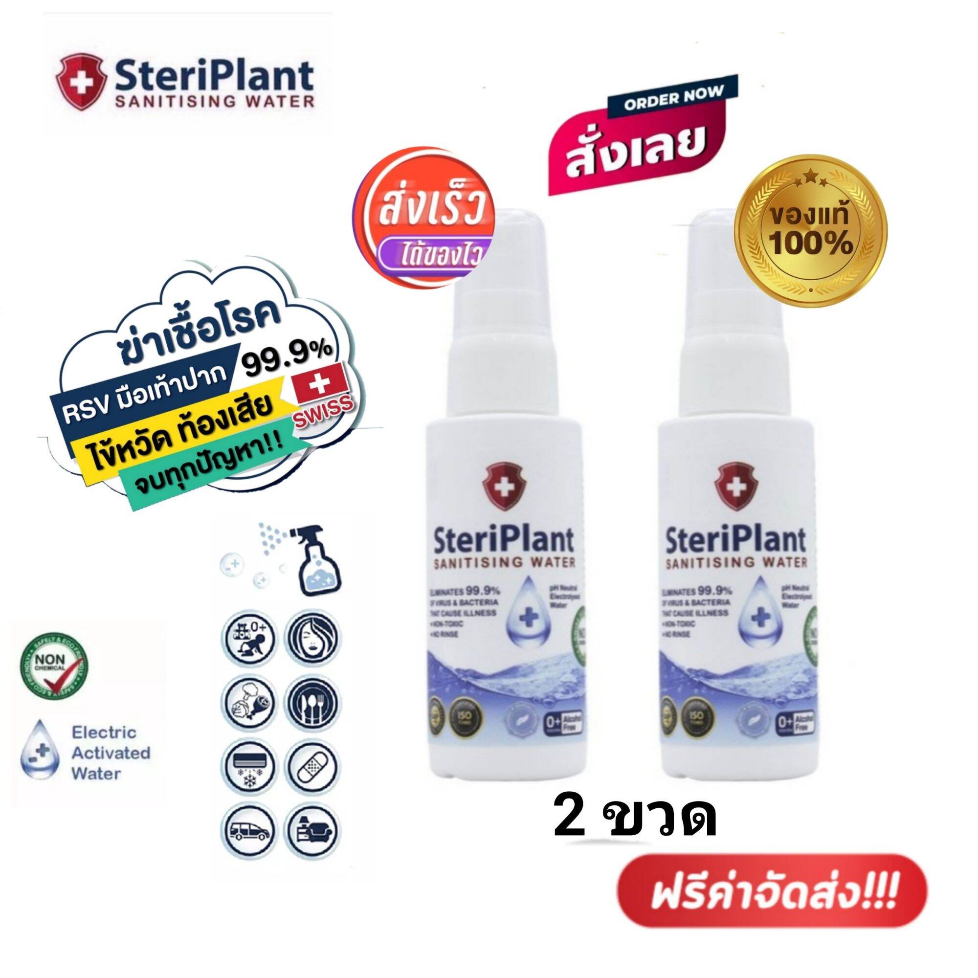 (( 2 ขวด ของแท้ )) Steriplant ขนาด 50 ml. สเปรย์ฆ่าเชื้อสูตรน้ำ ใช้ได้ตั้งแต่แรกเกิด ไร้แอลกฮอล์ พร้อมส่ง