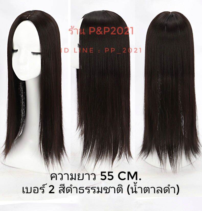 แผ่นปิดผมบาง/ปิดผมหงอก/เพิ่มความหนา  แบบแสกกลาง ความยาว 35cm. และ 55 cm