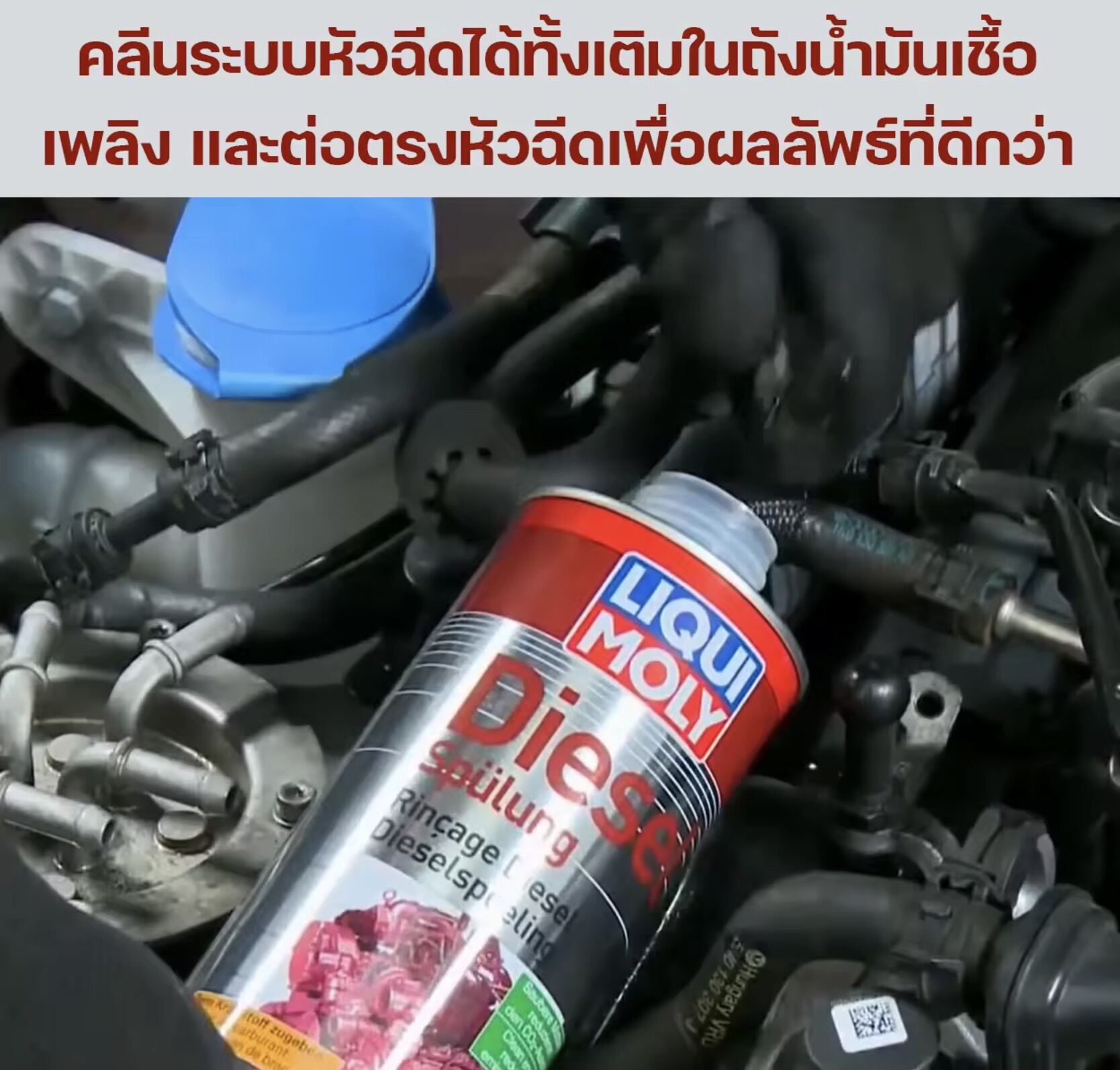LIQUI MOLY น้ำยาล้างหัวฉีดดีเซล DIESEL PURGE ( รถเก่านานๆล้างที )SUPER