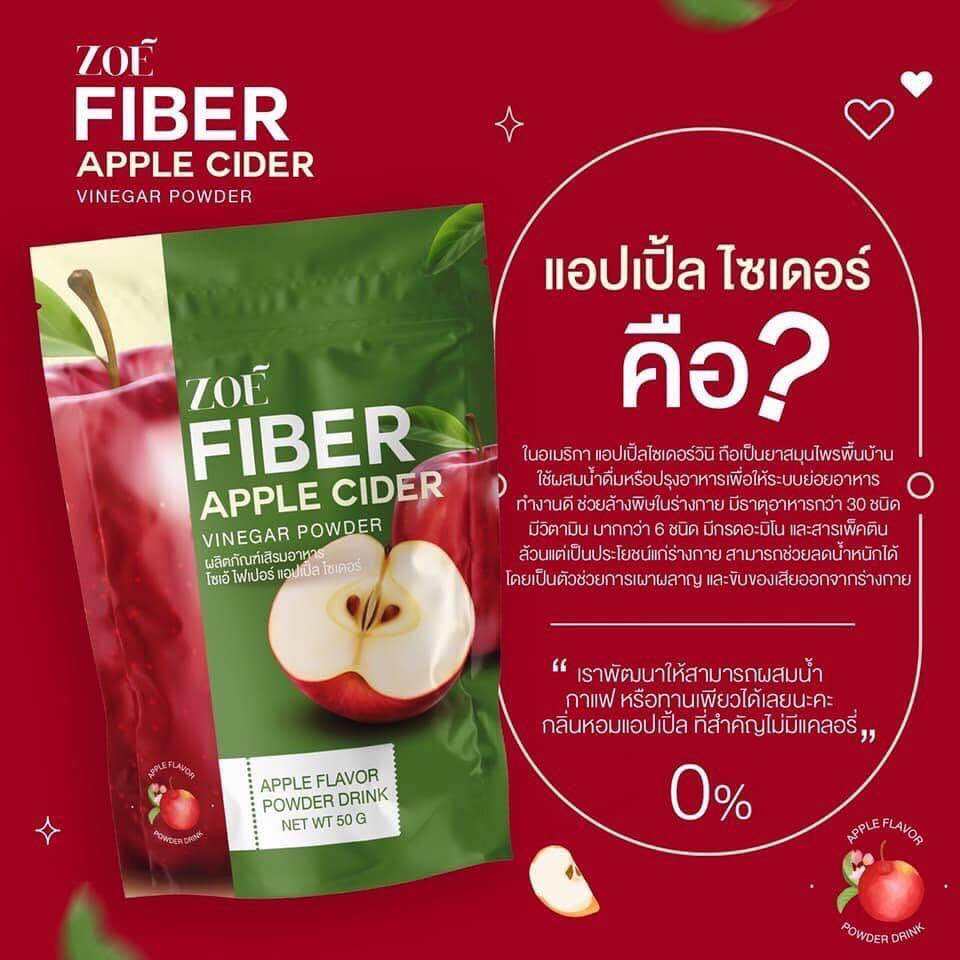 ZOE FIBER APPLE CIDER ผลิตภัณฑ์เสริมอาหาร โซเอ้ ไฟเบอร์ แอปเปิ้ล ไซ